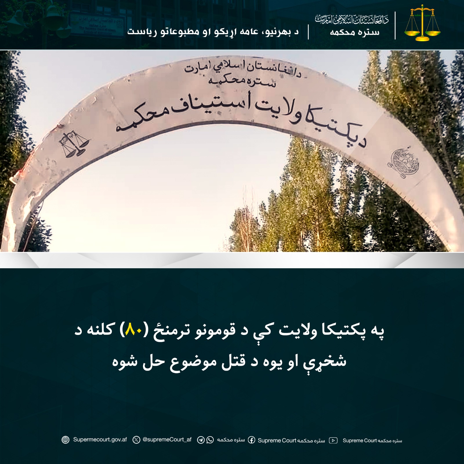 په پکتیکا ولایت کې د قومونو ترمنځ (۸۰) کلنه د شخړې او یوه د قتل موضوع حل شوه