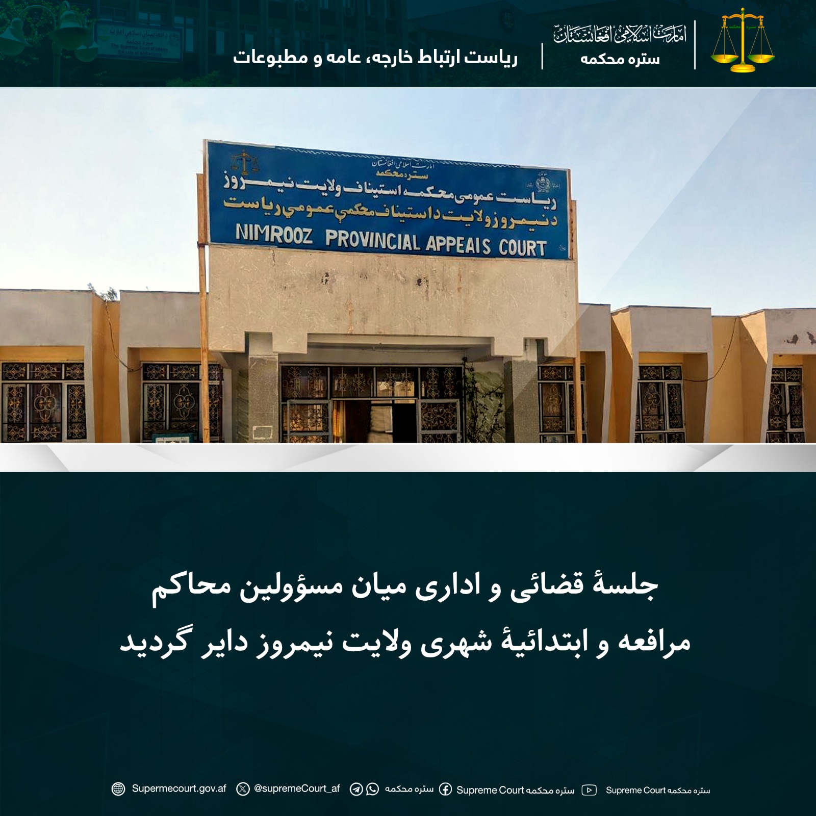 جلسۀ قضائی و اداری میان مسؤولین محاکم مرافعه و ابتدائیۀ شهری ولایت نیمروز دایر گردید