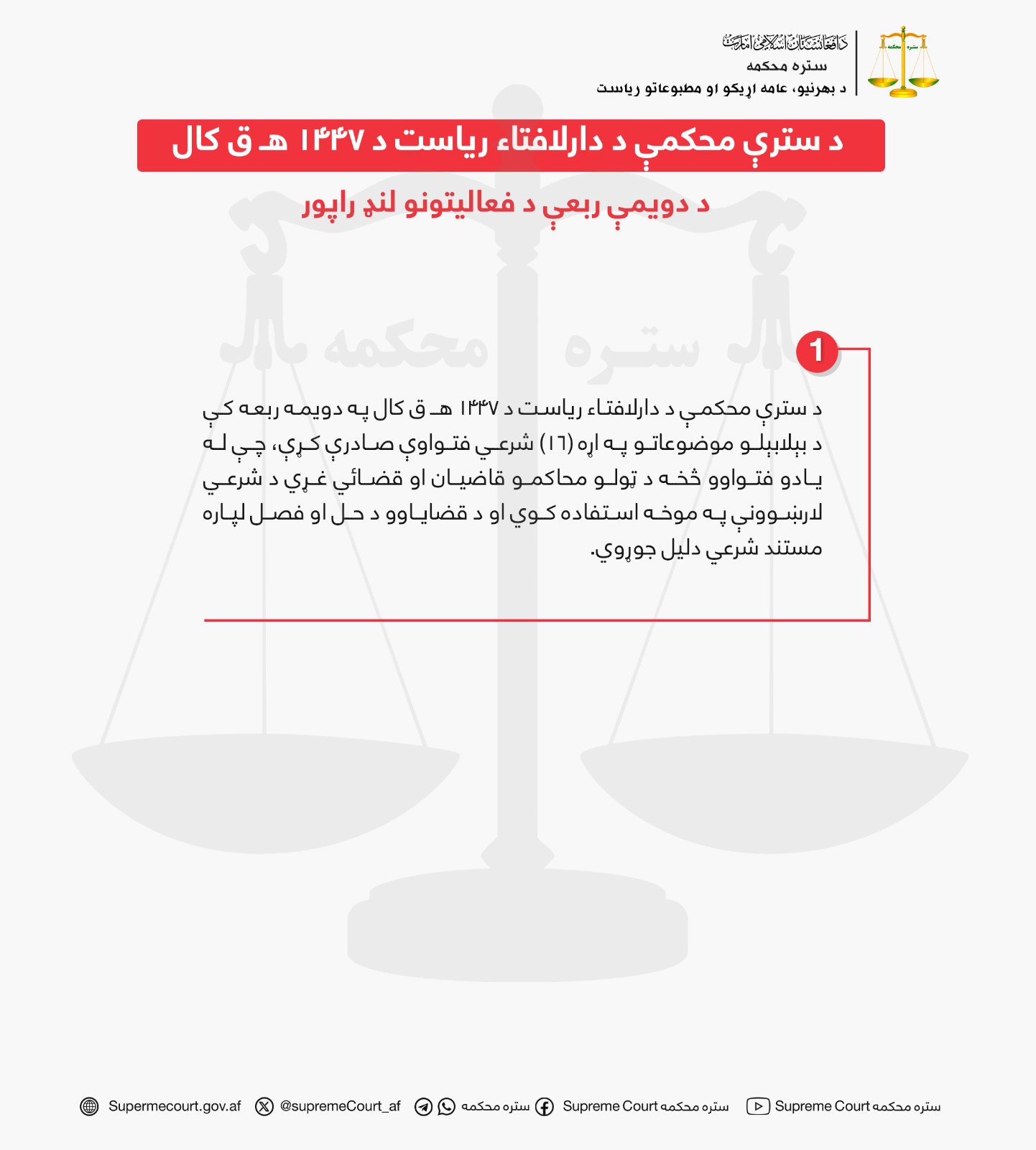 د سترې محکمې د دارلافتاء ریاست د ۱۴۴۷ هـ ق کال د دويمې ربعې د فعاليتونو لنډ راپور