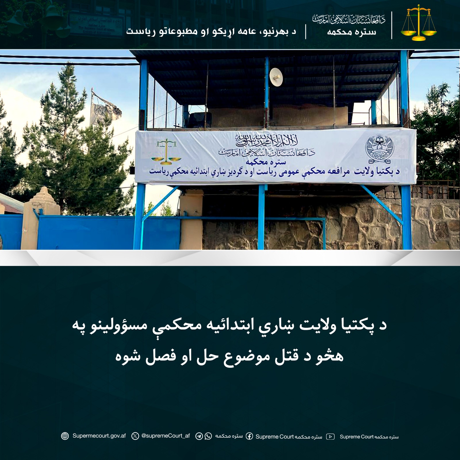 د پکتیا ولايت ښاري ابتدائیه محکمې مسؤولينو په هڅو د قتل موضوع حل او فصل شوه 