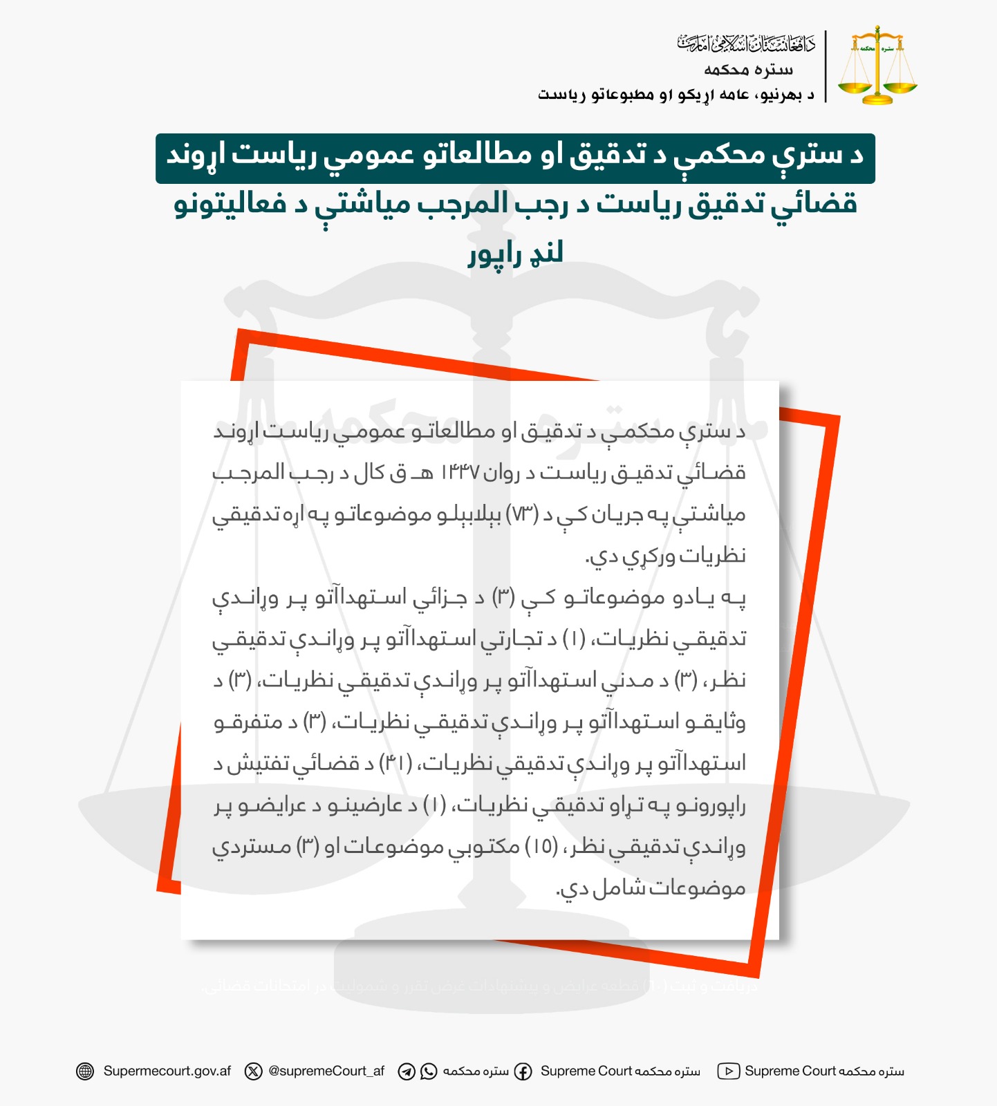 د سترې محکمې د تدقیق او مطالعاتو عمومي ریاست اړوند قضائي تدقیق ریاست د رجب المرجب میاشتې د فعالیتونو لنډ راپور