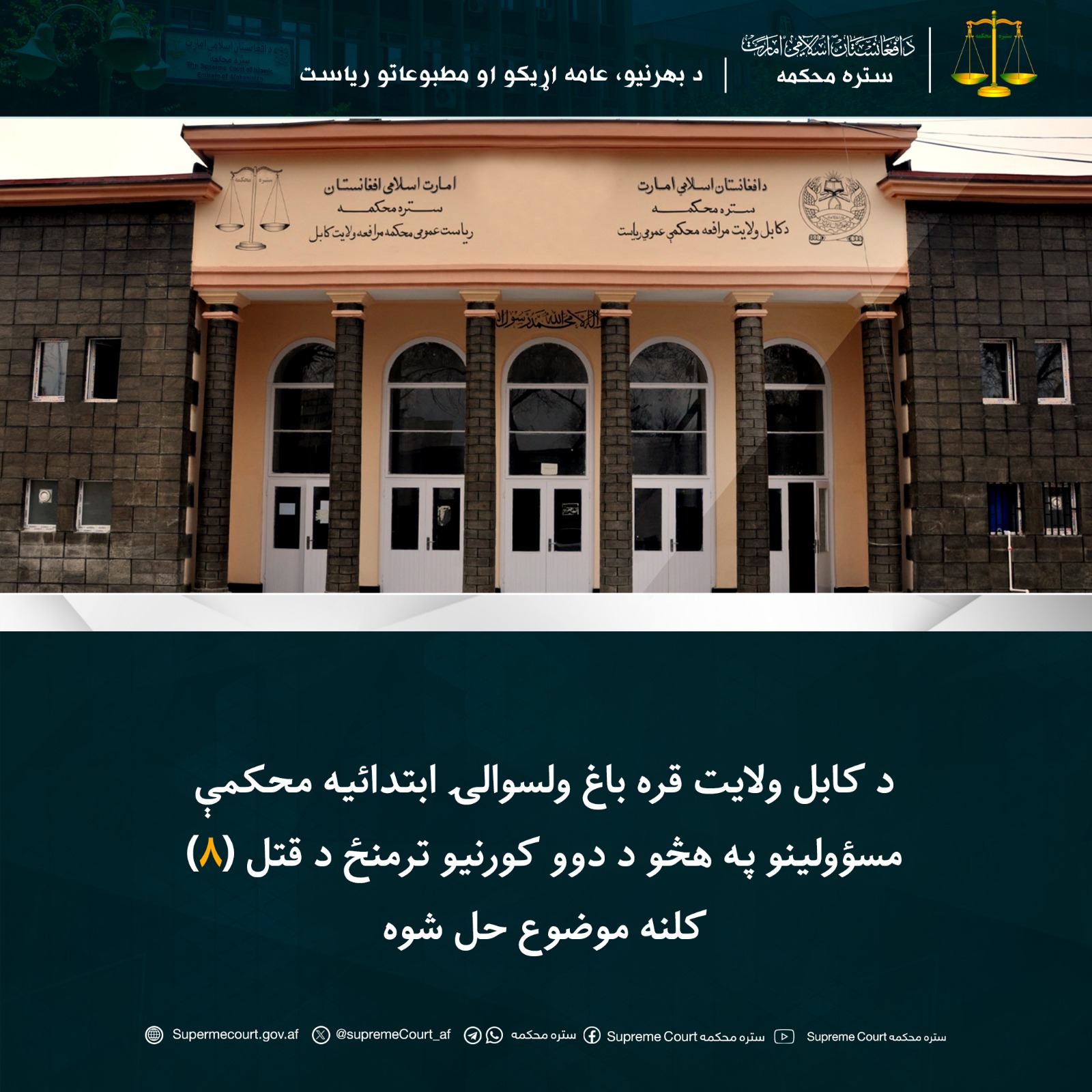 د کابل ولايت قره باغ ولسوالۍ ابتدائیه محکمې مسؤولينو په هڅو د دوو کورنيو ترمنځ د قتل (8) کلنه موضوع حل شوه