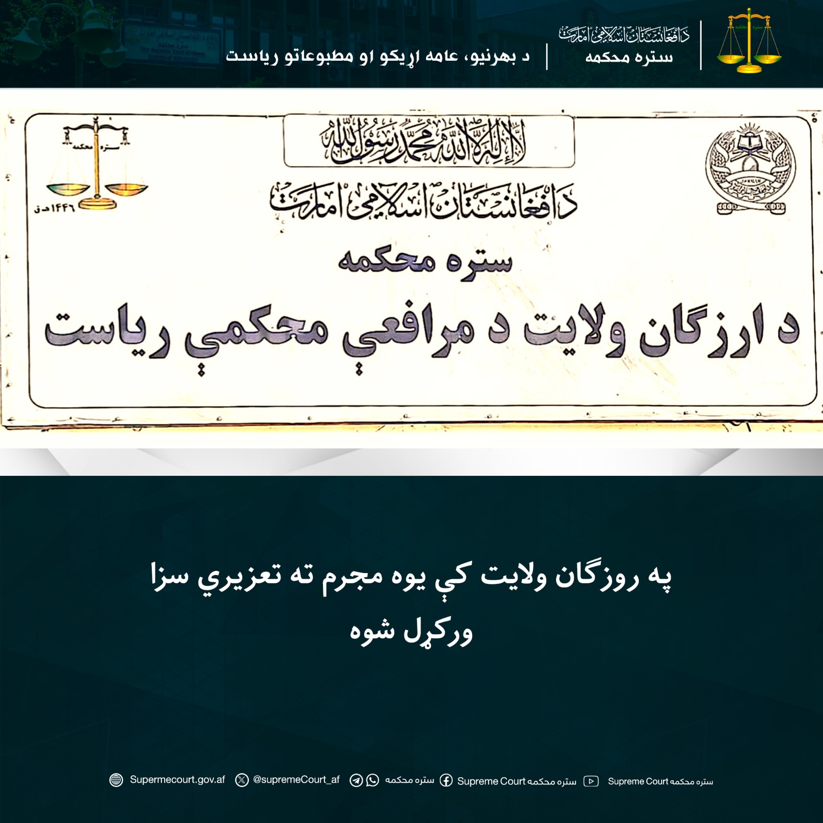 په روزګان ولايت کې يوه مجرم ته تعزیري سزا ورکړل شوه