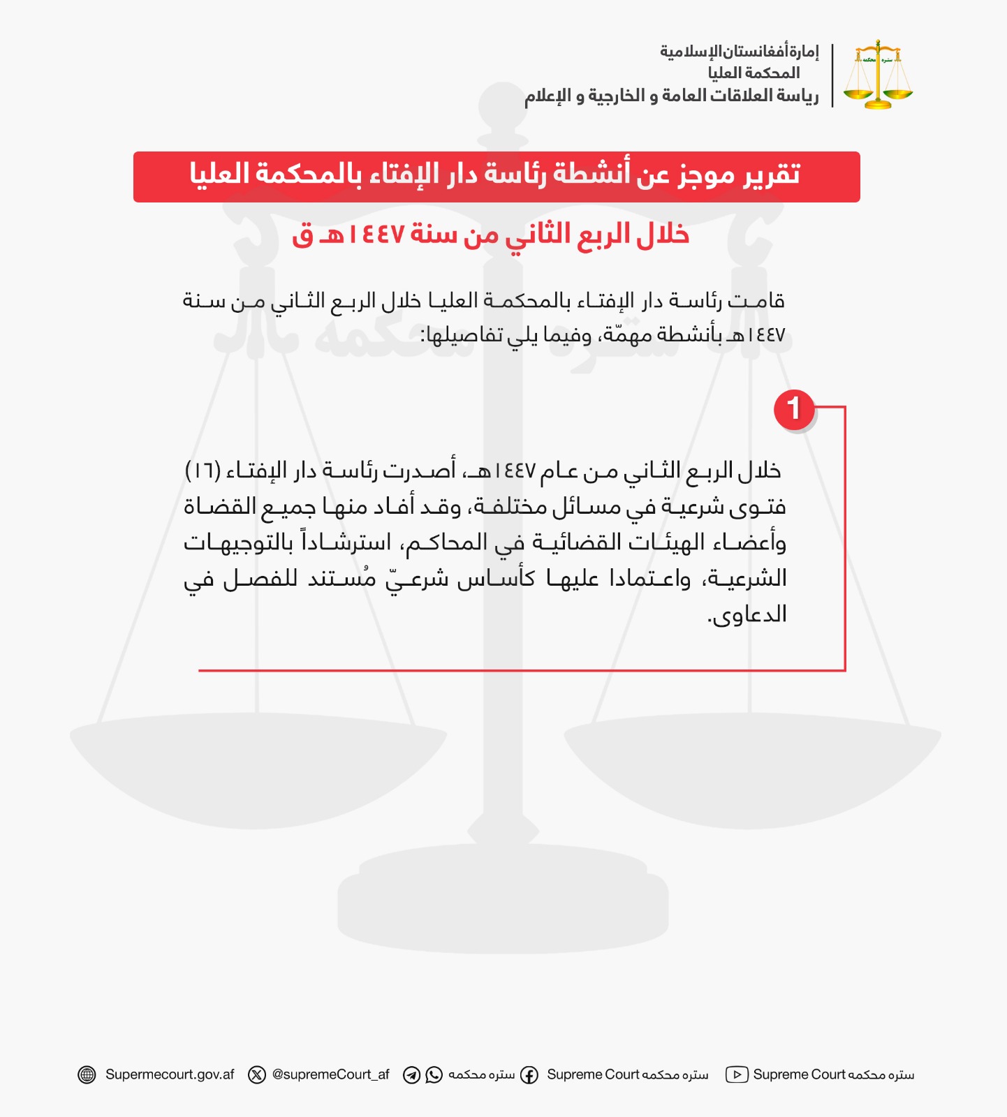 تقرير موجز عن أنشطة رئاسة دار الإفتاء بالمحكمة العليا خلال الربع الثاني من سنة ١٤٤٧هـ ق
