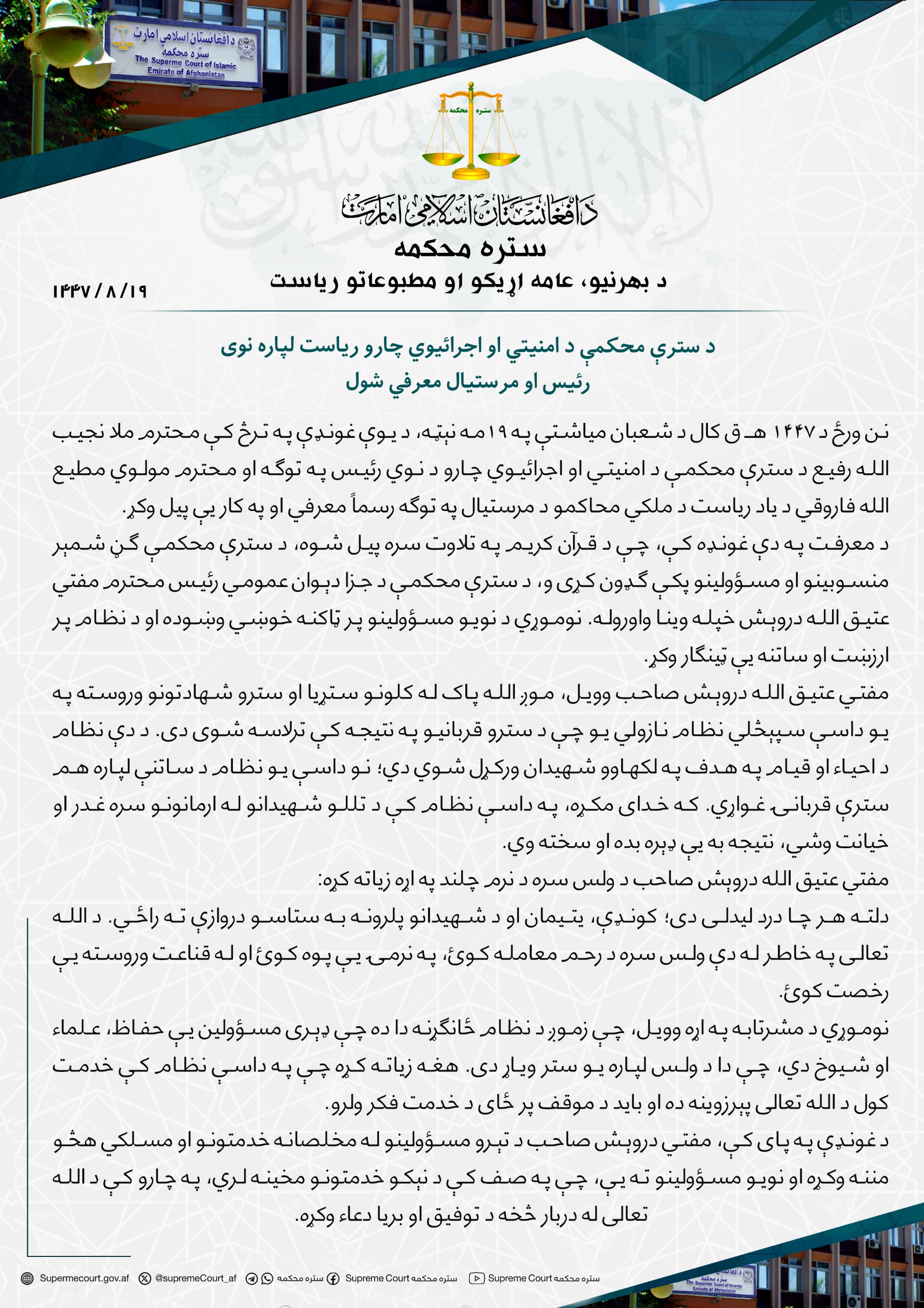 د سترې محکمې د امنيتي او اجرائیوي چارو رياست لپاره نوی رئيس او مرستيال معرفي شول