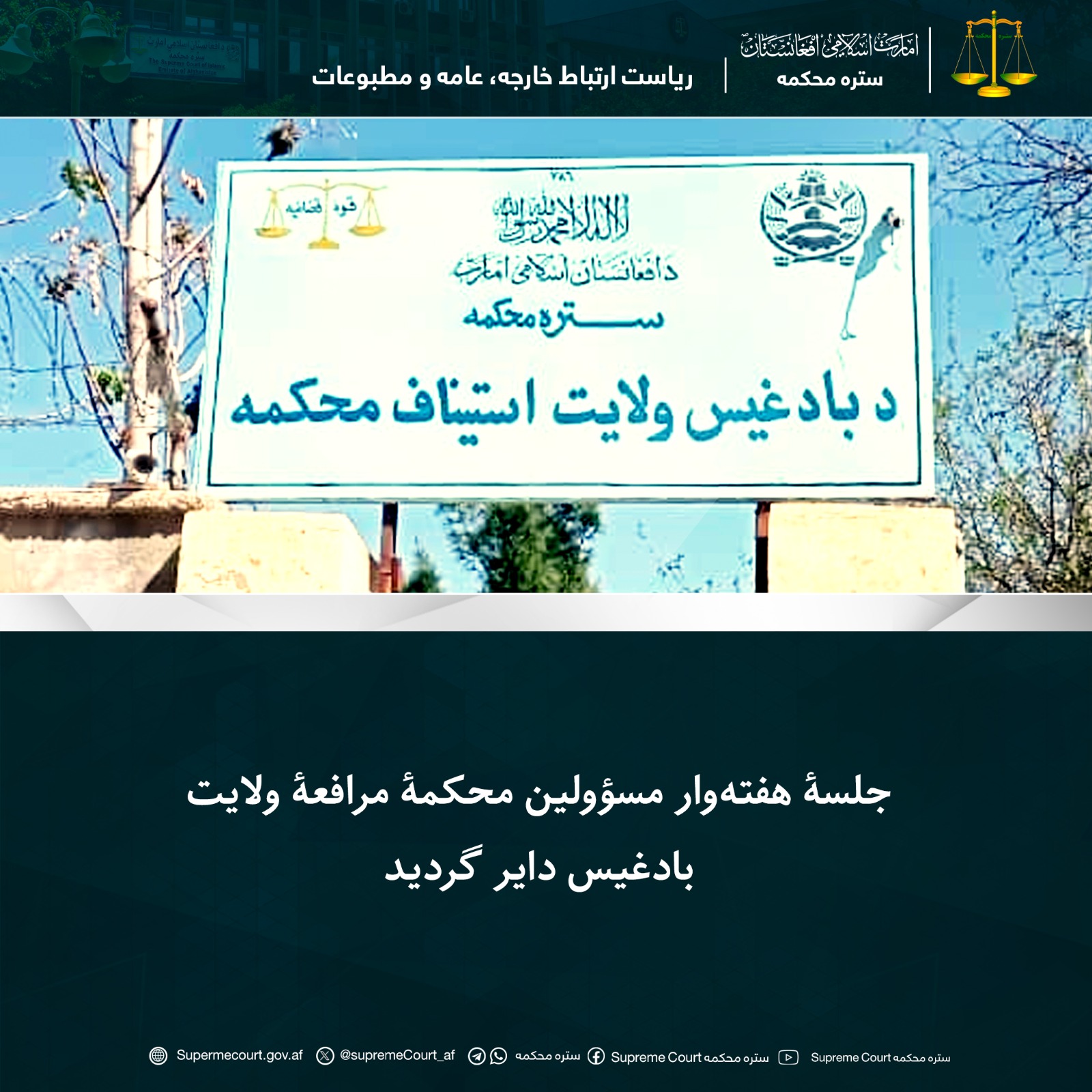 جلسۀ هفته‌وار مسؤولین محکمۀ مرافعۀ ولایت بادغیس دایر گردید