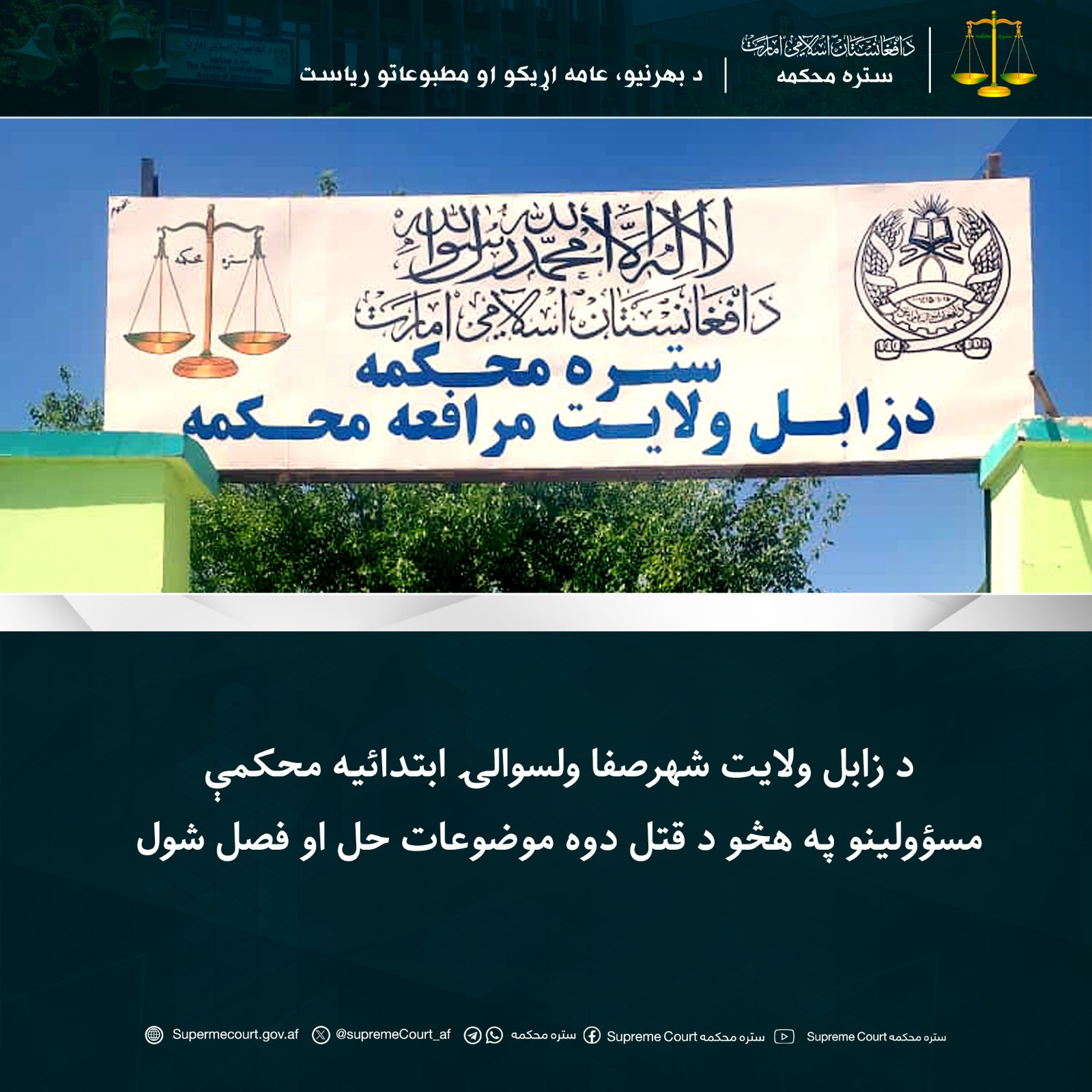 د زابل ولایت شهرصفا ولسوالۍ ابتدائيه محکمې مسؤولینو په هڅو د قتل دوه موضوعات حل او فصل شول