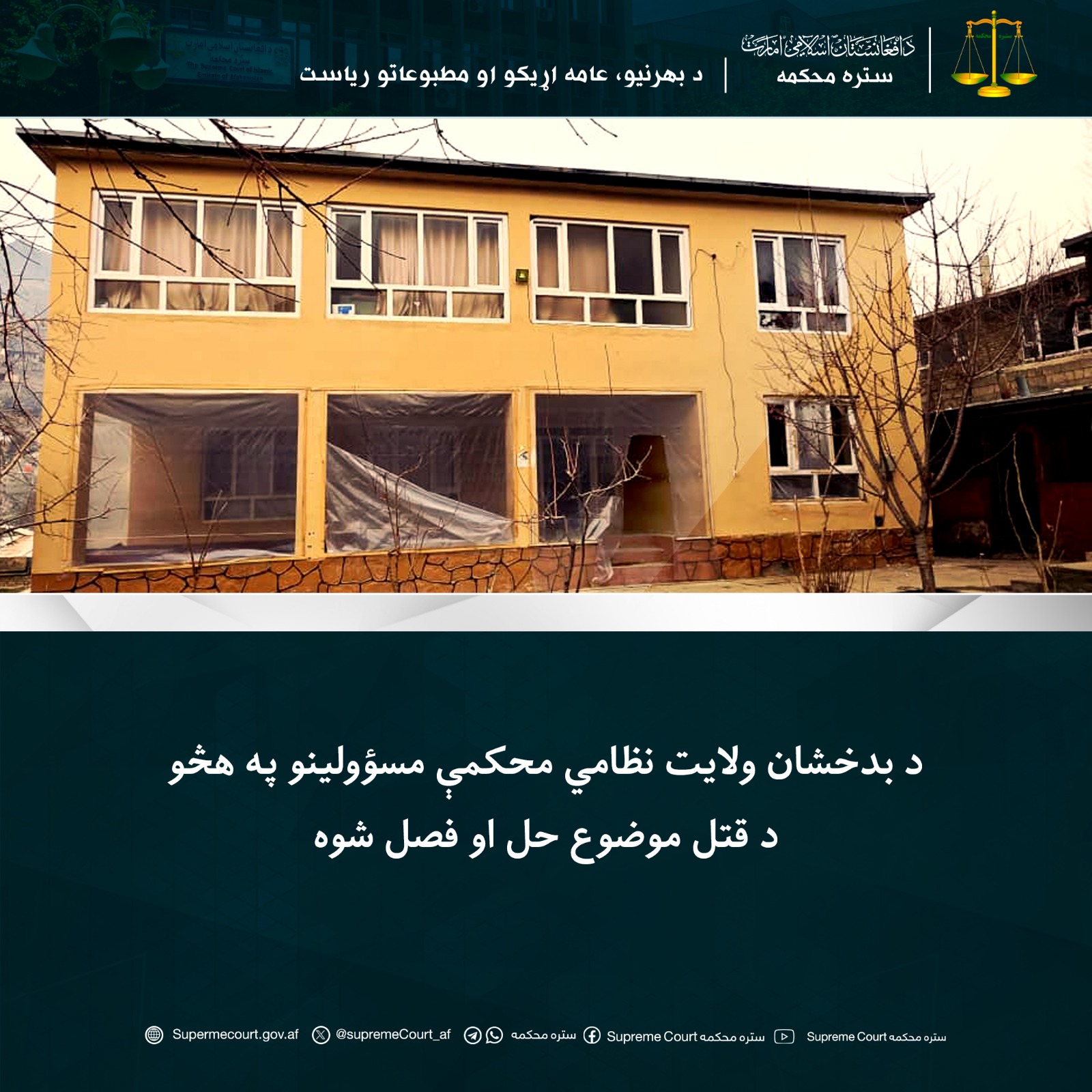 د بدخشان ولایت نظامي محکمې مسؤولینو په هڅو د قتل موضوع حل او فصل شوه