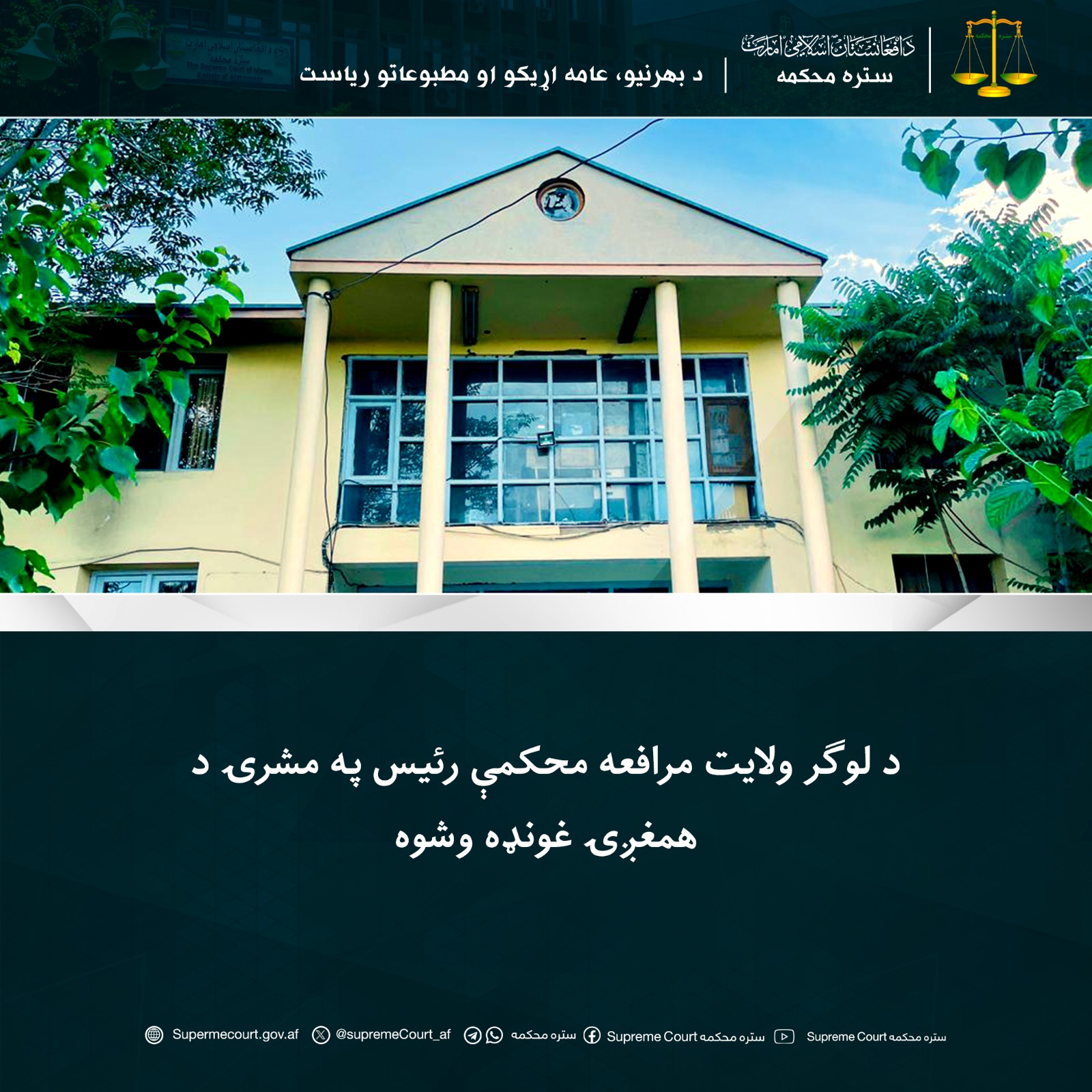 د لوګر ولايت مرافعه محکمې رئيس په مشرۍ د همغږۍ غونډه وشوه