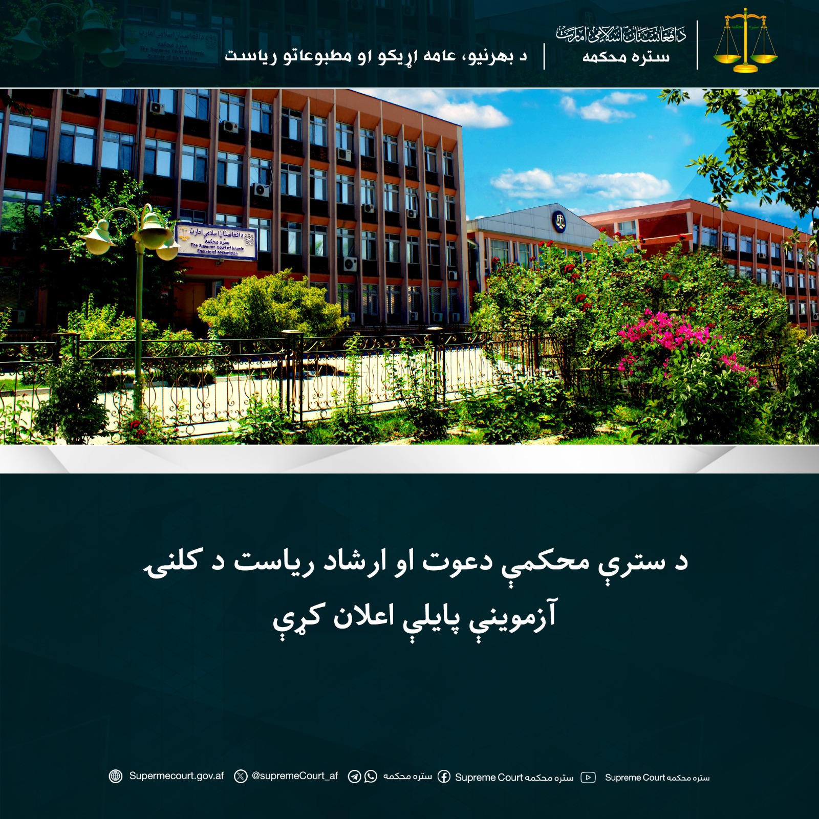 د سترې محکمې دعوت او ارشاد ریاست د کلنۍ آزموینې پایلې اعلان کړې