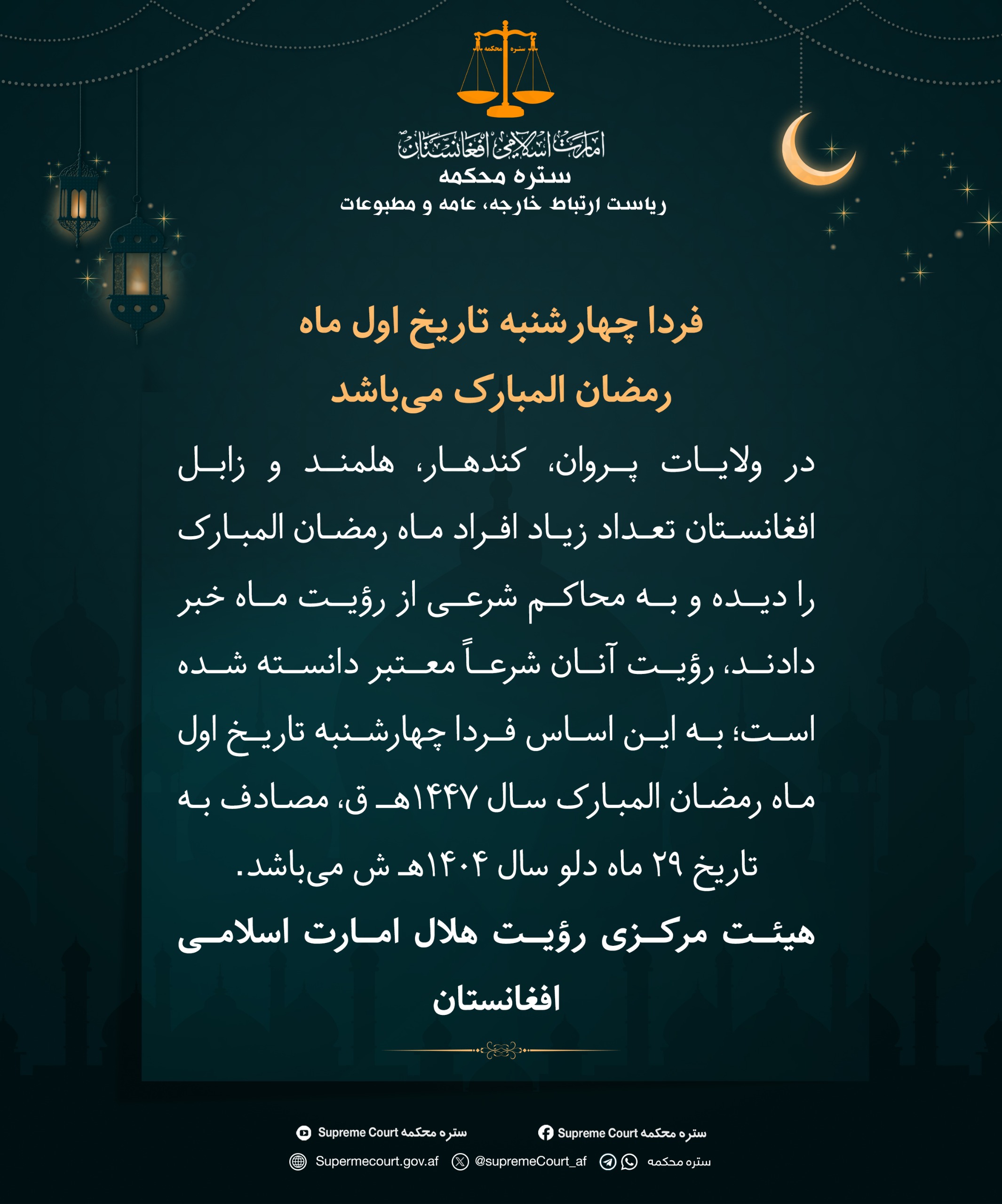 فردا چهارشنبه تاریخ اول ماه رمضان المبارک می‌باشد