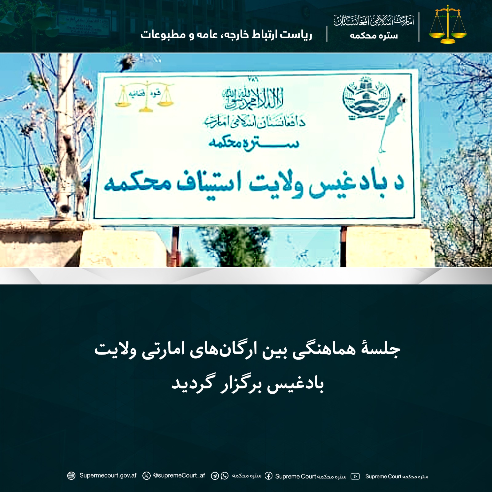 جلسۀ هماهنگی بین ارگان‌های امارتی ولایت بادغیس برگزار گردید