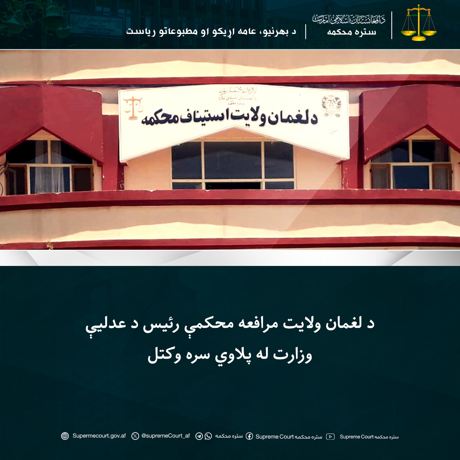 د لغمان ولایت مرافعه محکمې رئیس د عدليې وزارت له پلاوي سره وکتل