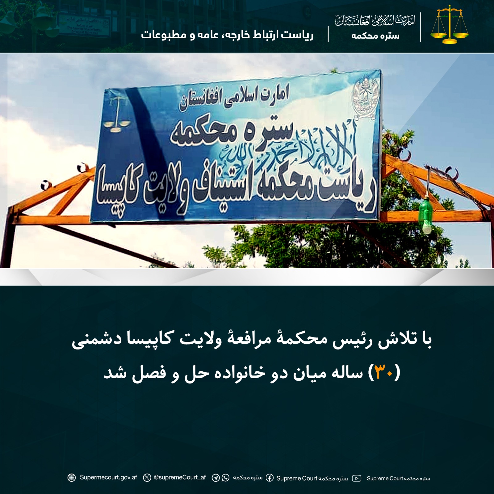 با تلاش رئیس محکمۀ مرافعۀ ولایت کاپیسا دشمنی (۳۰) ساله میان دو خانواده حل و فصل شد