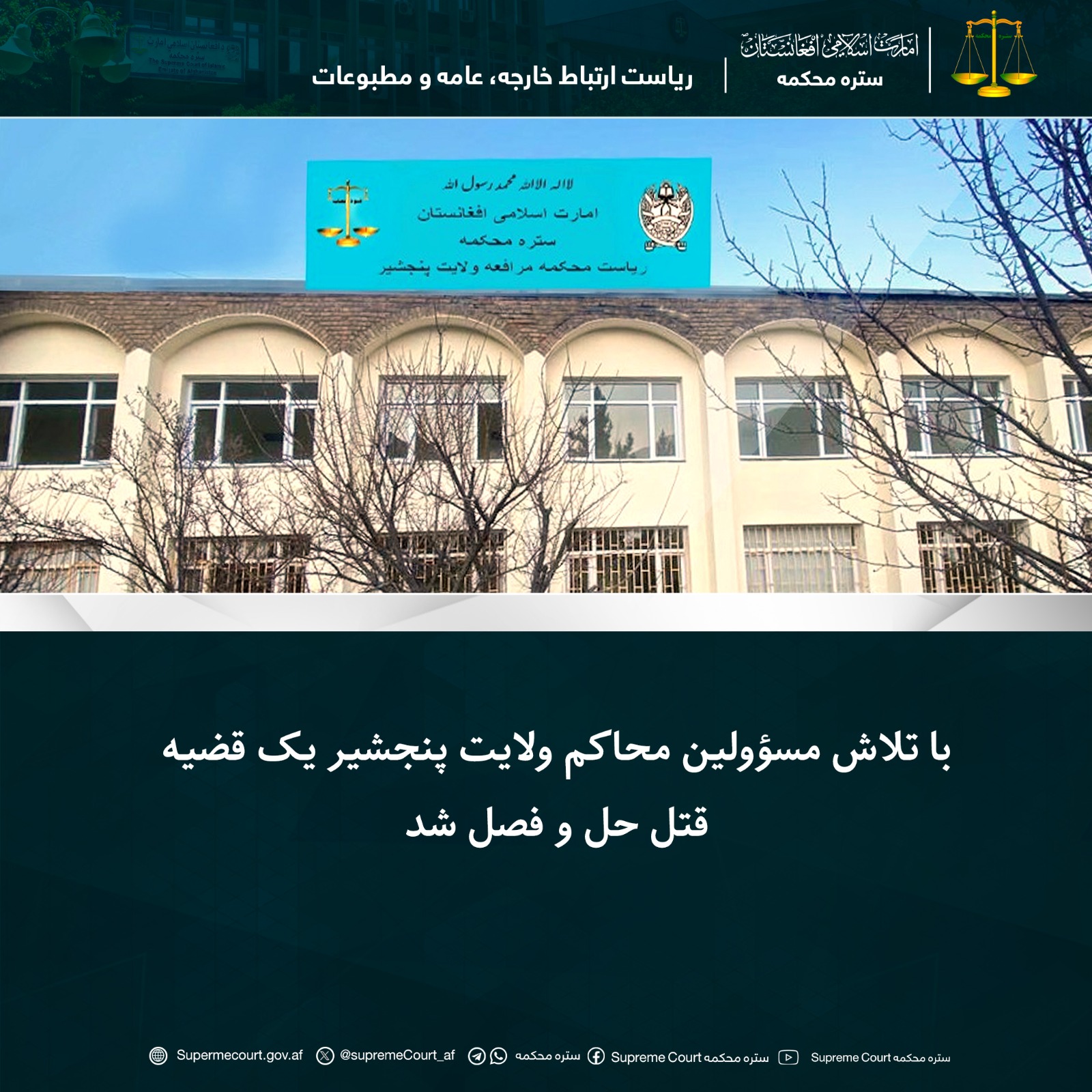 با تلاش مسؤولين محاکم ولایت پنجشیر یک قضیه قتل حل و فصل شد