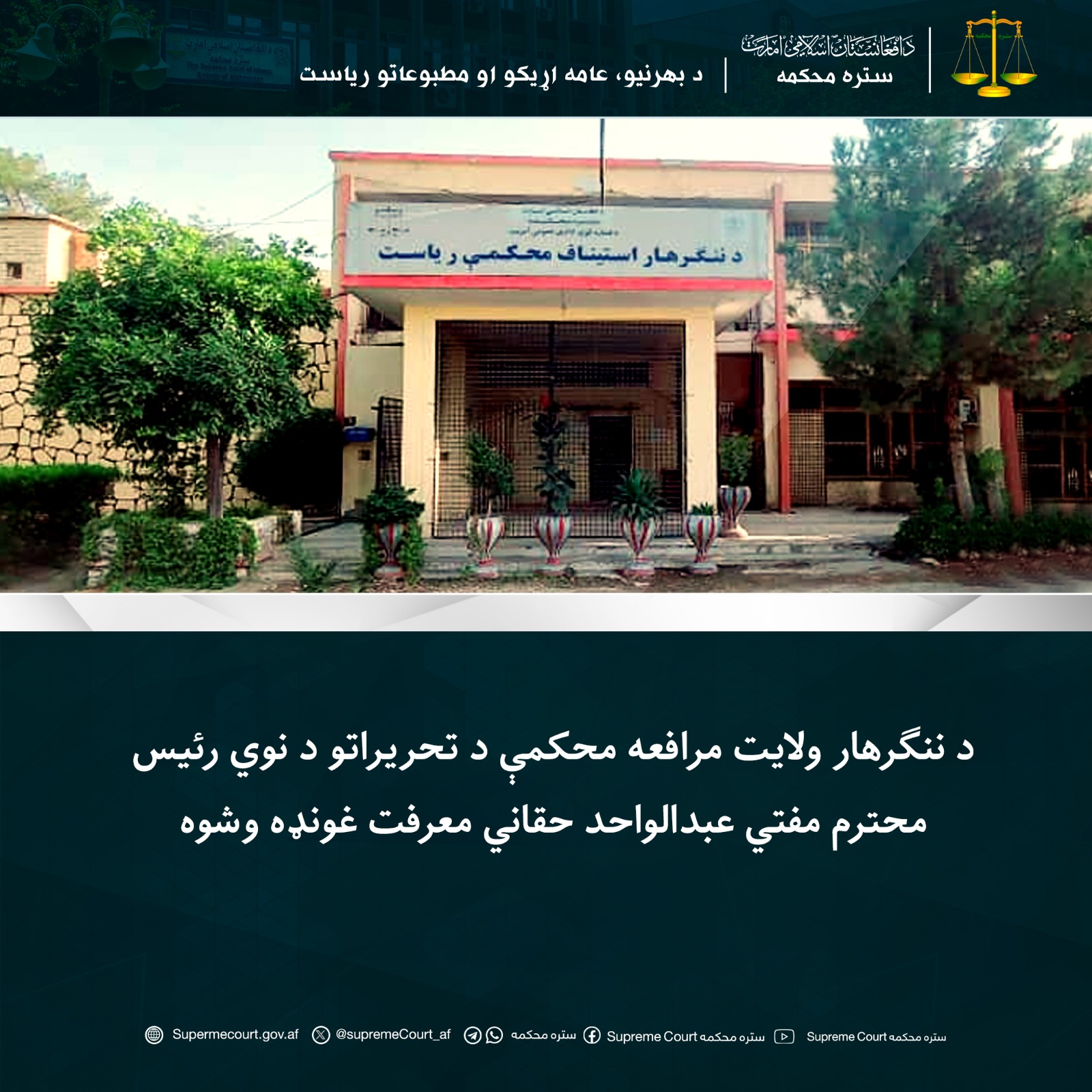 د ننګرهار ولايت مرافعه محکمې د تحریراتو د نوي رئیس محترم مفتي عبدالواحد حقاني معرفت غونډه وشوه