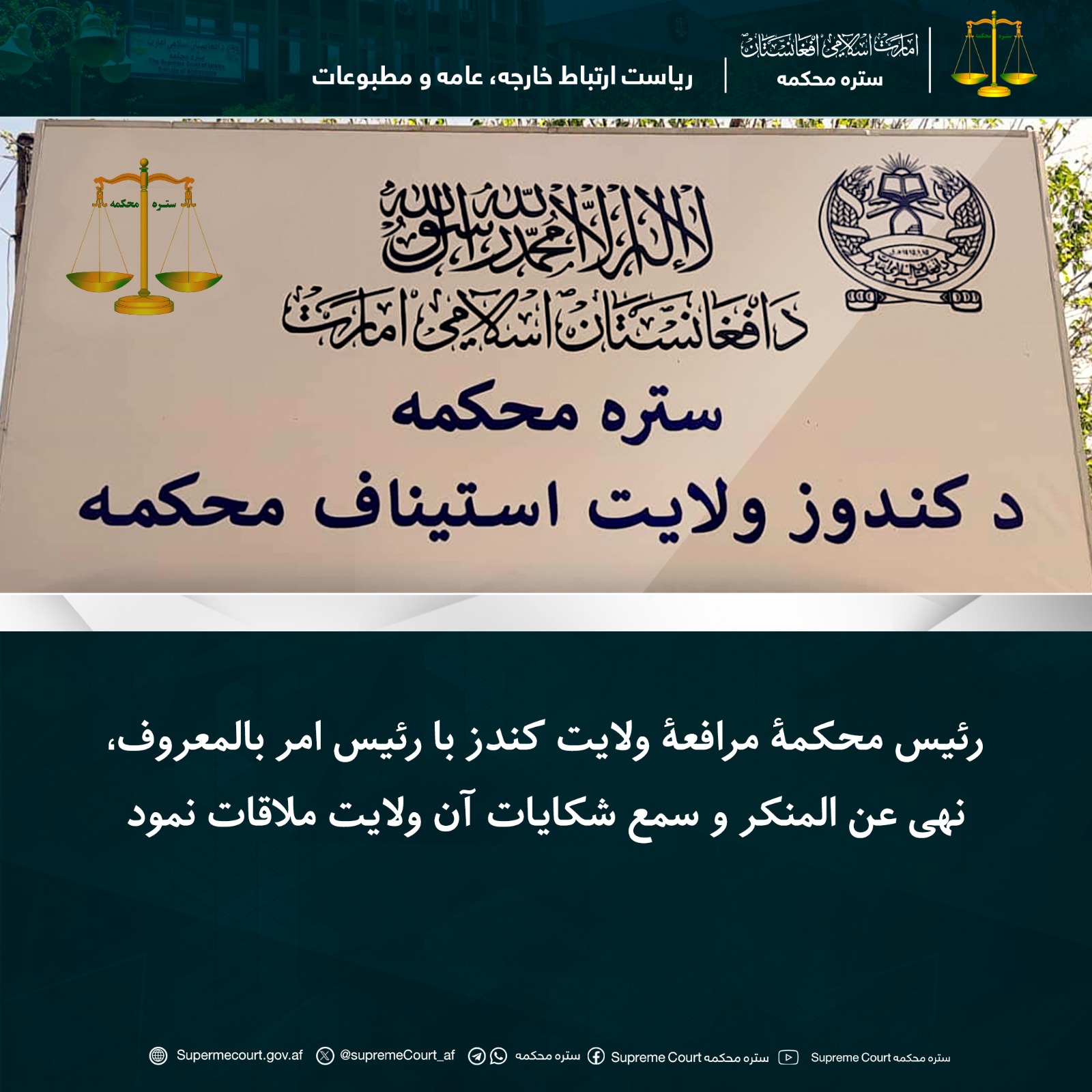 رئیس محکمۀ مرافعۀ ولایت کندز با رئیس امر بالمعروف، نهی عن المنکر و سمع شکایات آن ولایت ملاقات نمود