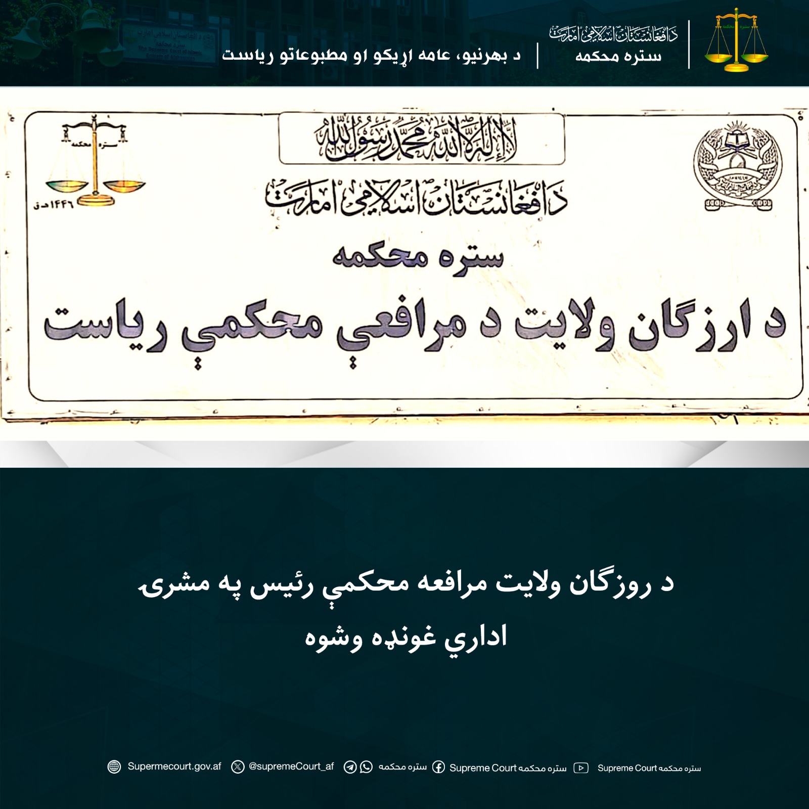 د روزګان ولايت مرافعه محکمې رئيس په مشرۍ اداري غونډه وشوه