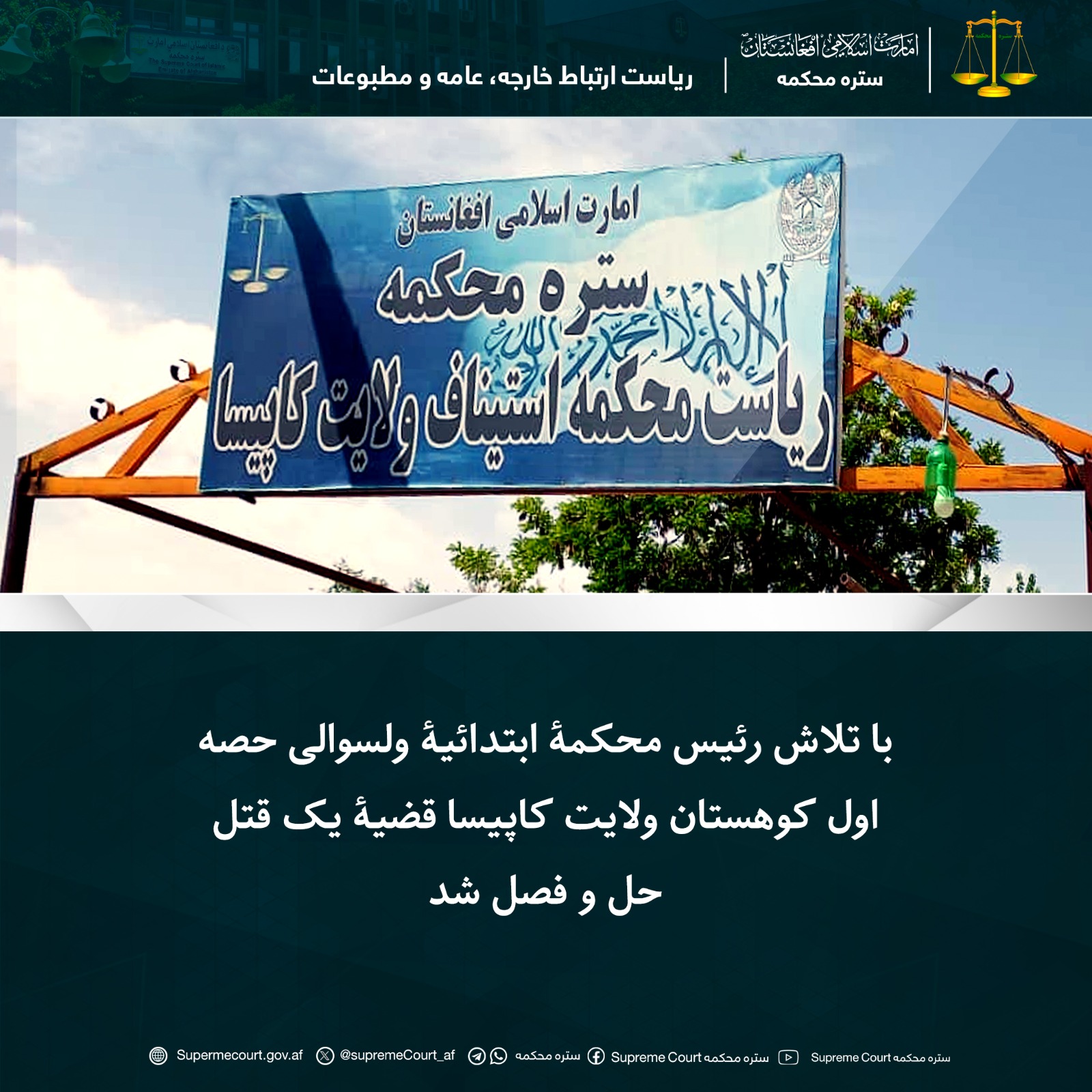 با تلاش رئیس محکمۀ ابتدائیۀ ولسوالی حصه‌اول کوهستان ولایت کاپیسا قضیۀ یک قتل حل و فصل شد