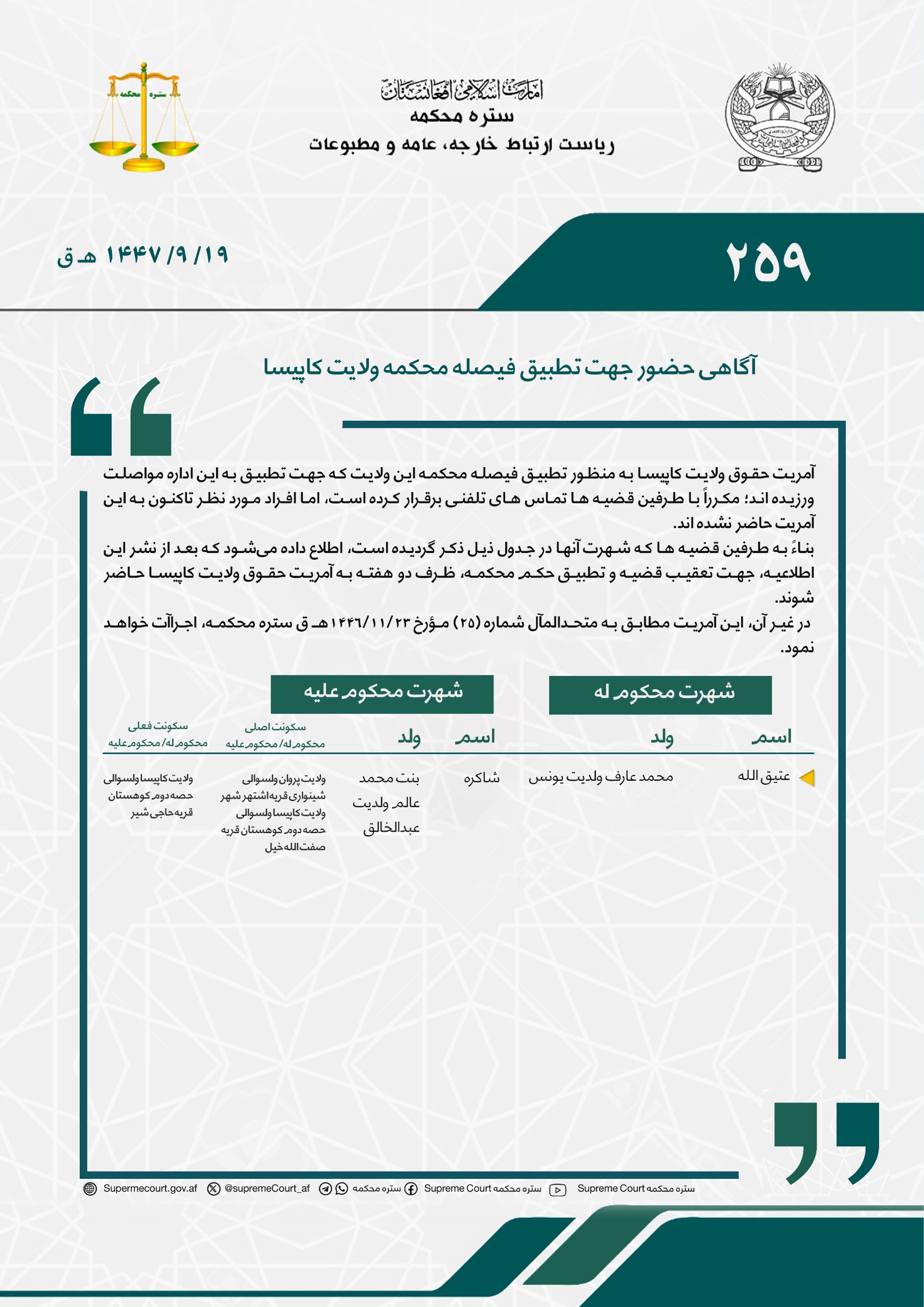 آگاهی حضور جهت تطبیق فیصله محکمه ولایت کاپیسا