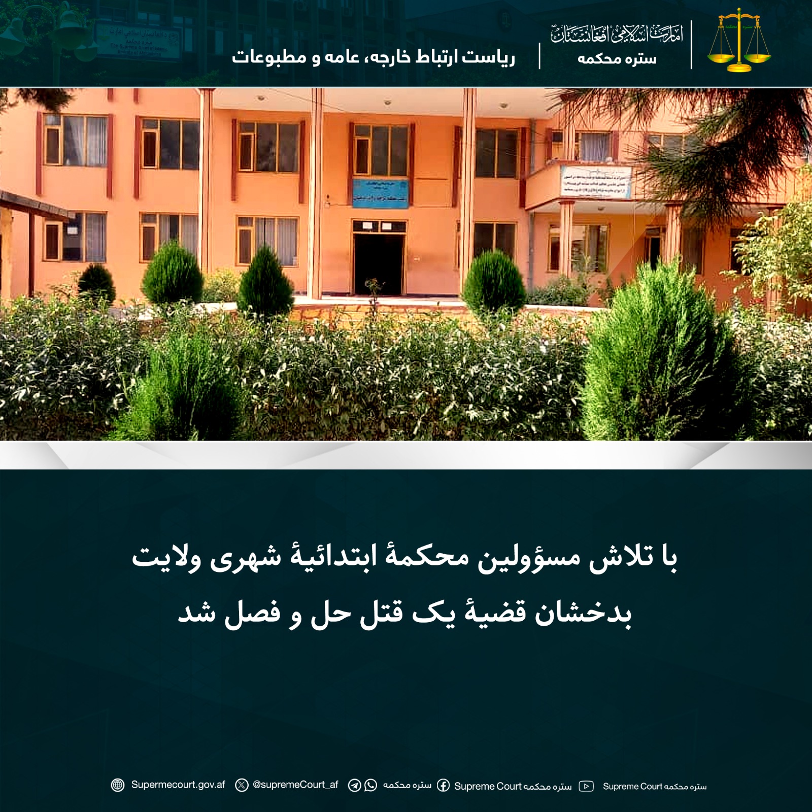 با تلاش مسؤولین محکمۀ ابتدائیۀ شهری ولایت بدخشان قضیۀ یک قتل حل و فصل شد