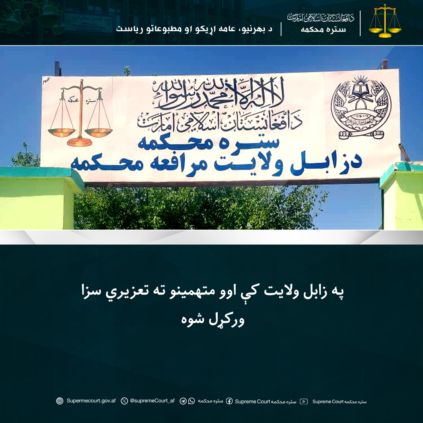 په زابل ولایت کې اوو متهمينو ته تعزیري سزا ورکړل شوه