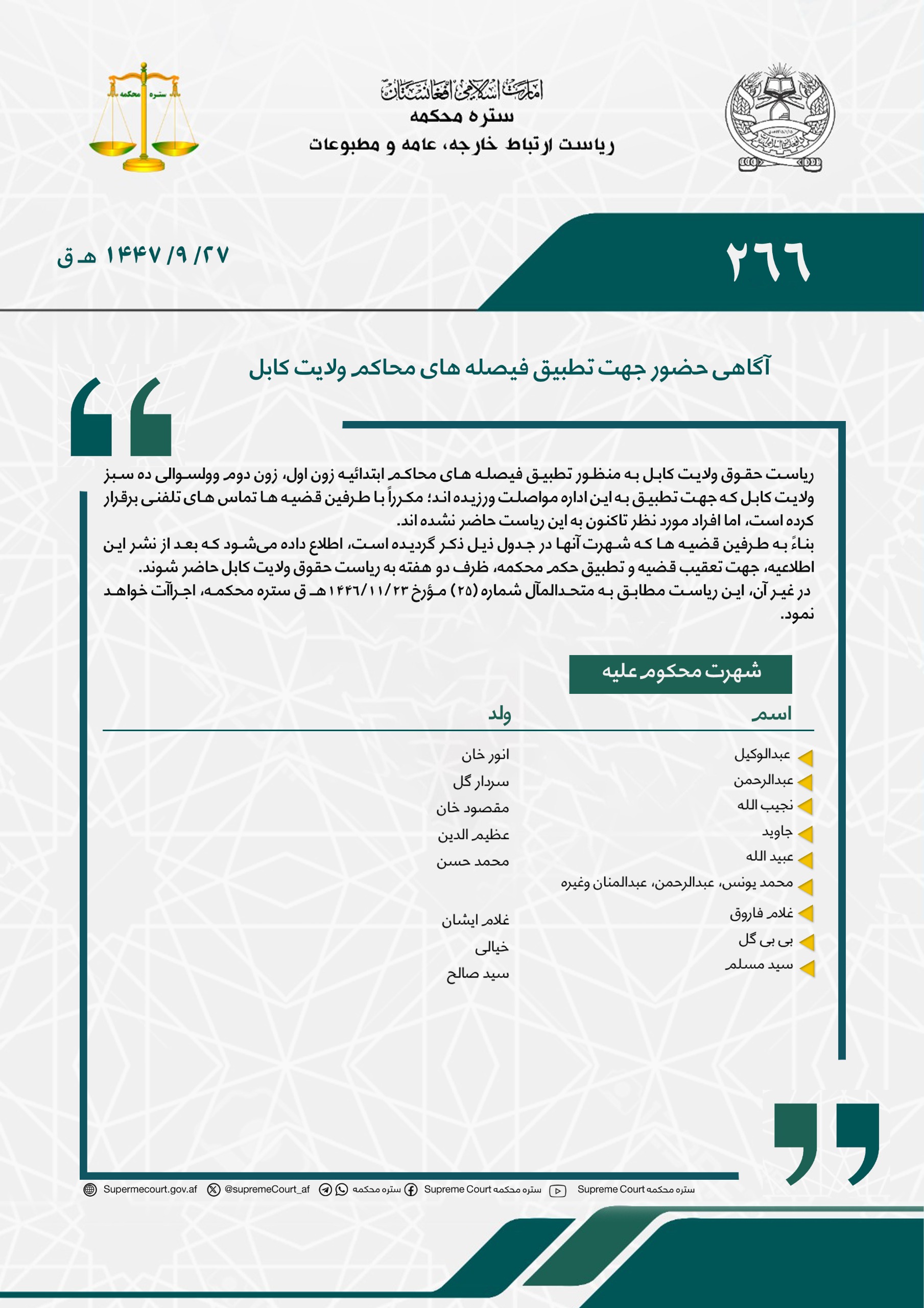 آگاهی حضور جهت تطبیق فیصله های محکمه ولایت غزنی