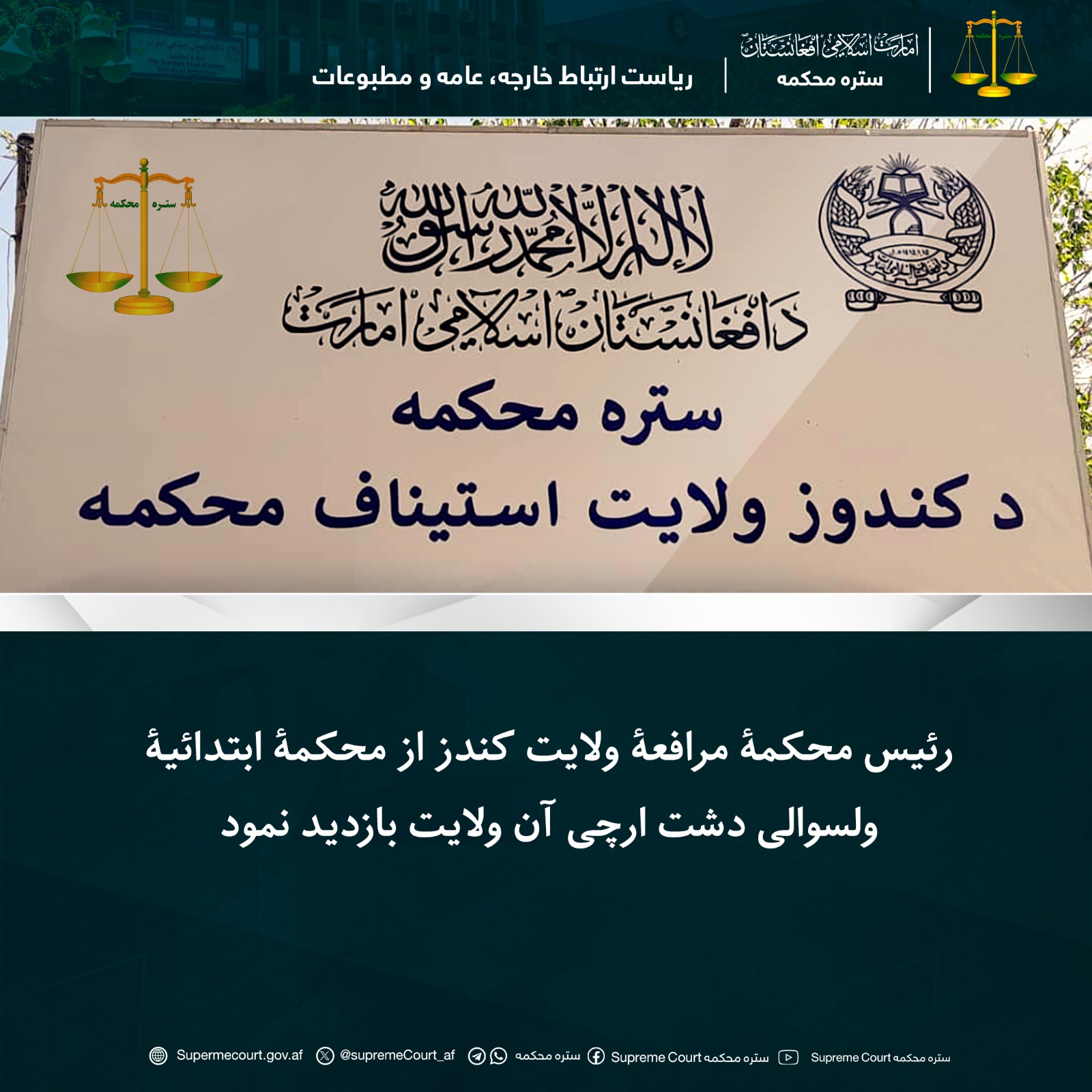 رئیس محکمۀ مرافعۀ ولایت کندز از محکمۀ ابتدائیۀ ولسوالی دشت ارچی آن ولایت بازدید نمود