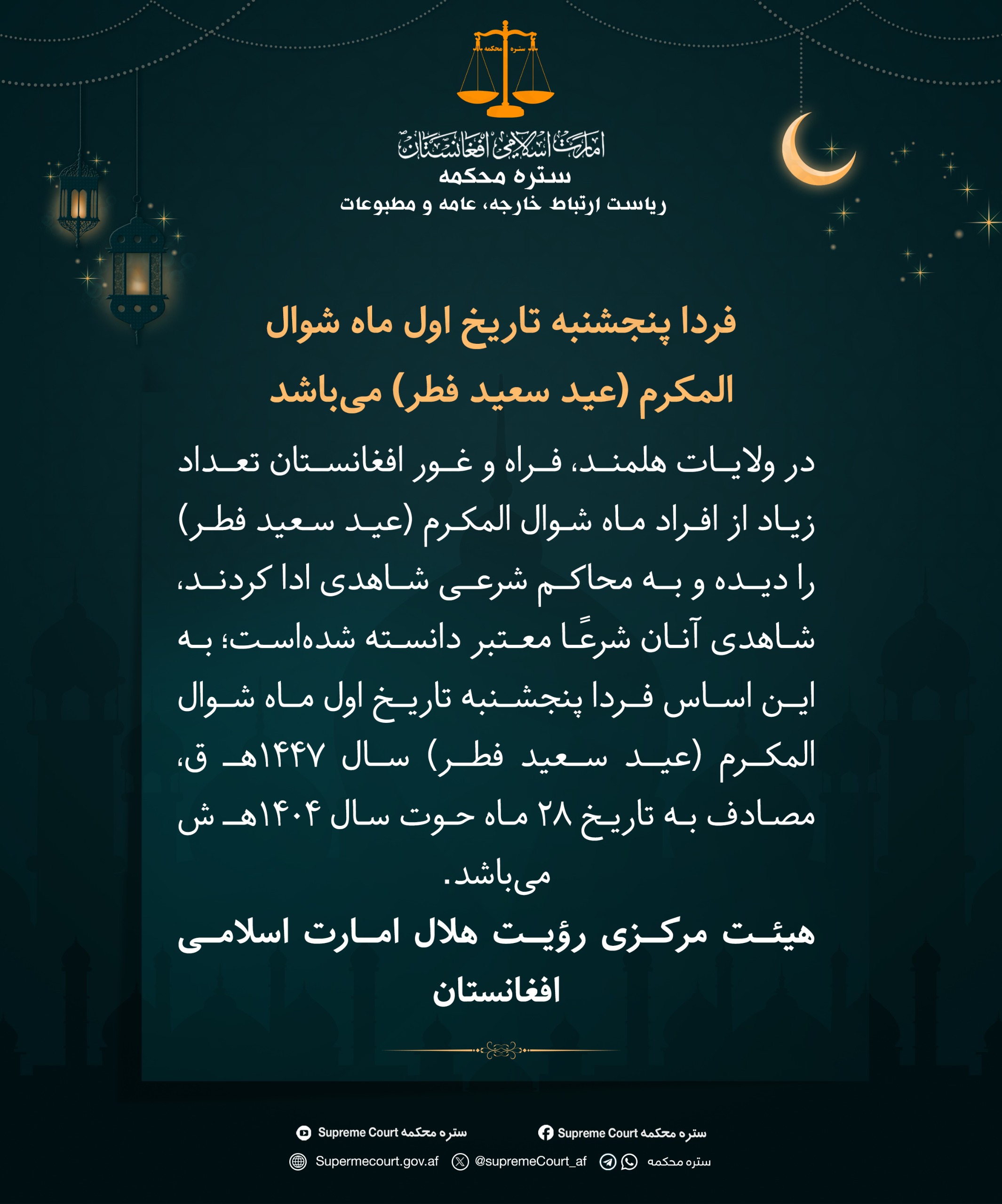 فردا پنجشنبه تاریخ اول ماه شوال المکرم (عید سعید فطر) می‌باشد