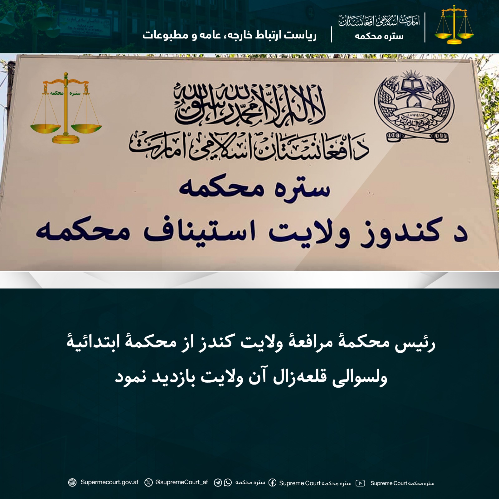 رئیس محکمۀ مرافعۀ ولایت کندز از محکمۀ ابتدائیۀ ولسوالی قلعه‌زال آن ولایت بازدید نمود