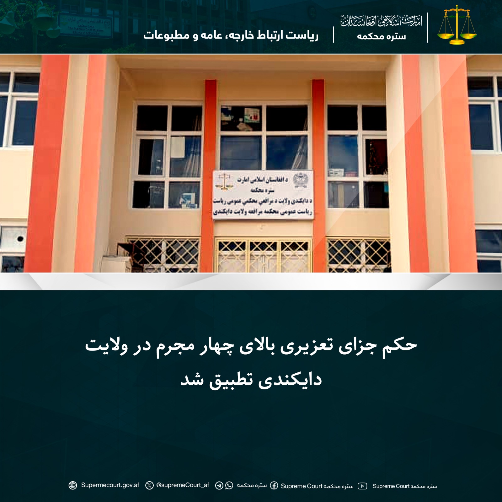 حکم جزای تعزیری بالای چهار مجرم در ولایت دایکندی تطبیق شد