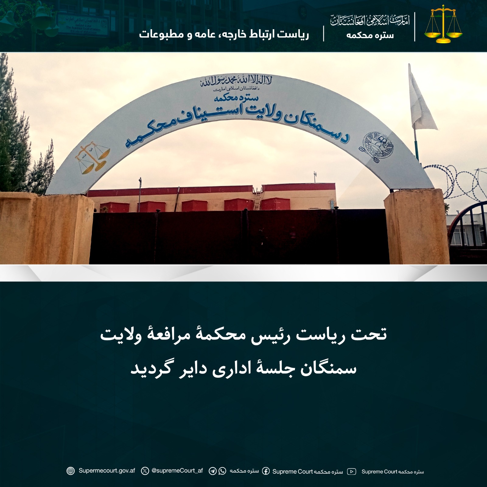 تحت ریاست رئیس محکمۀ مرافعۀ ولایت سمنگان جلسۀ اداری دایر گردید 