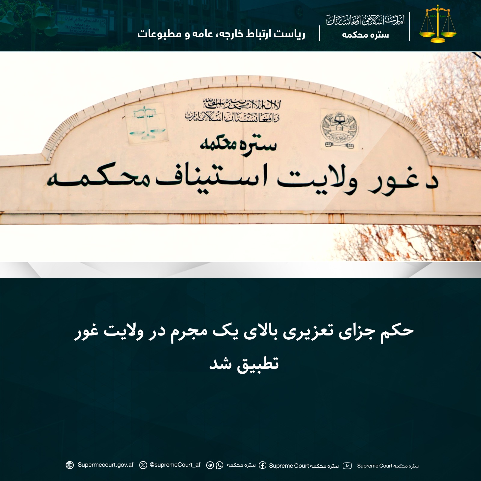 حکم جزای تعزیری بالای يک مجرم در ولايت غور تطبيق شد