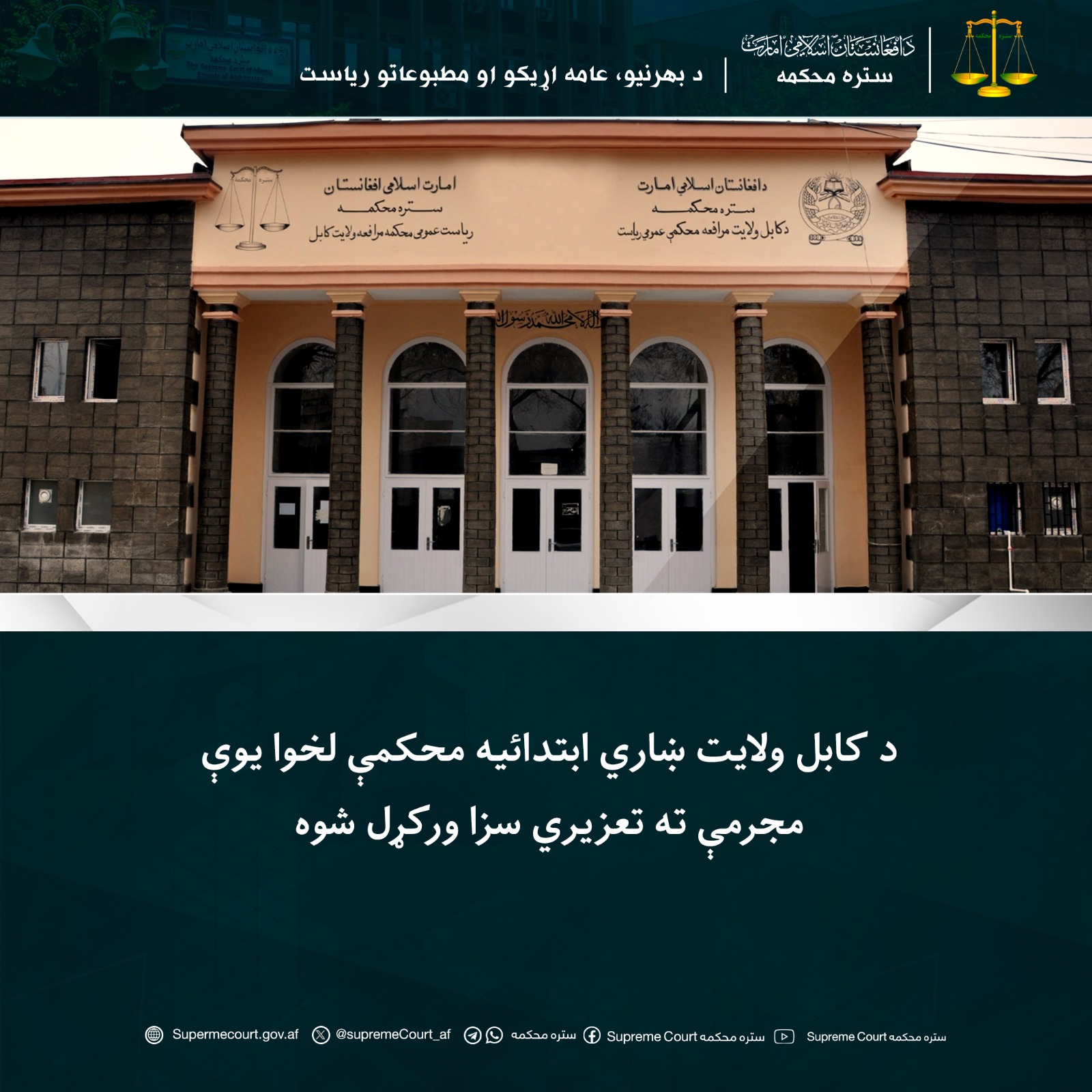 د کابل ولايت ښاري ابتدائیه محکمې لخوا یوې مجرمې ته تعزیري سزا ورکړل شوه