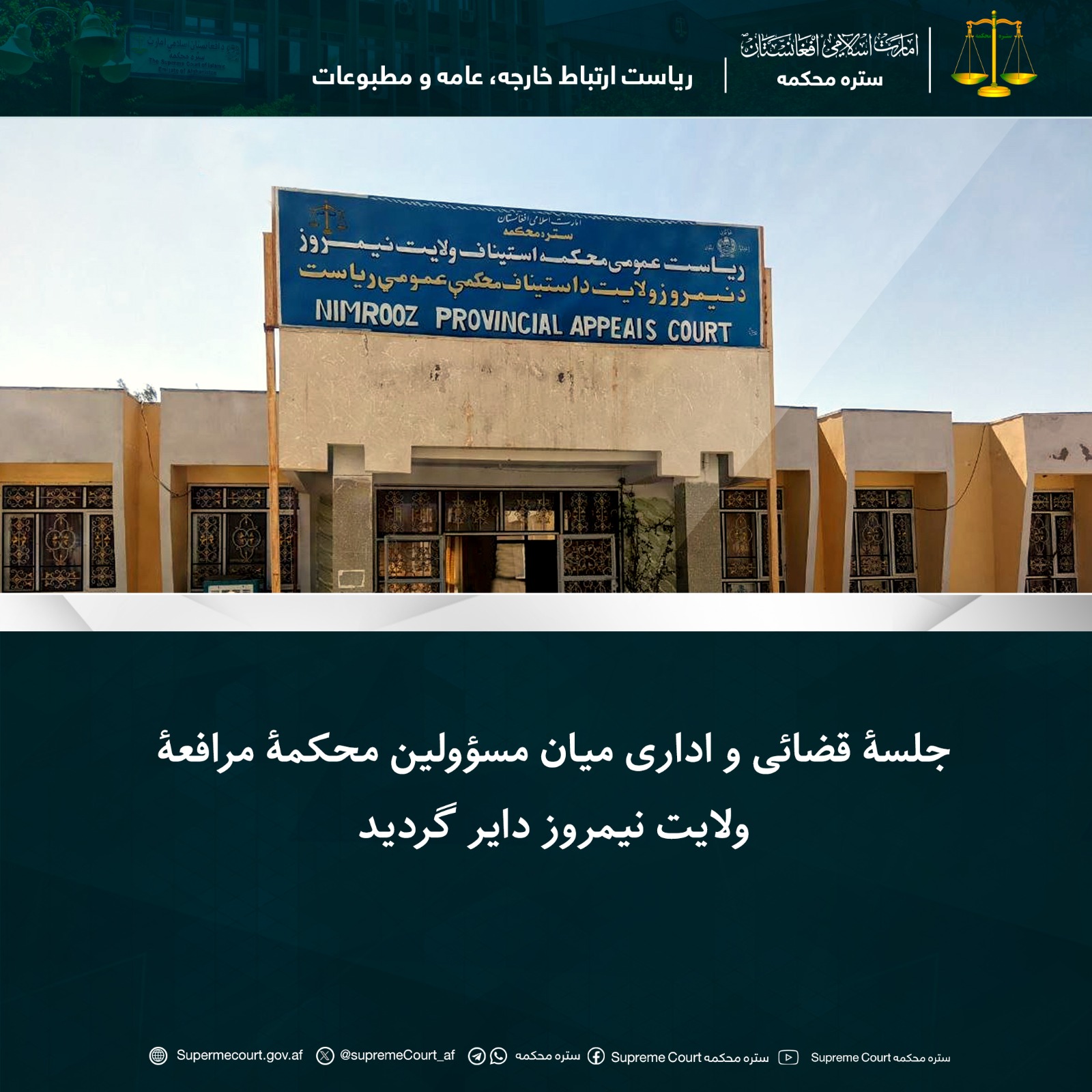 جلسۀ قضائی و اداری میان مسؤولین محکمۀ مرافعۀ ولایت نیمروز دایر گردید 