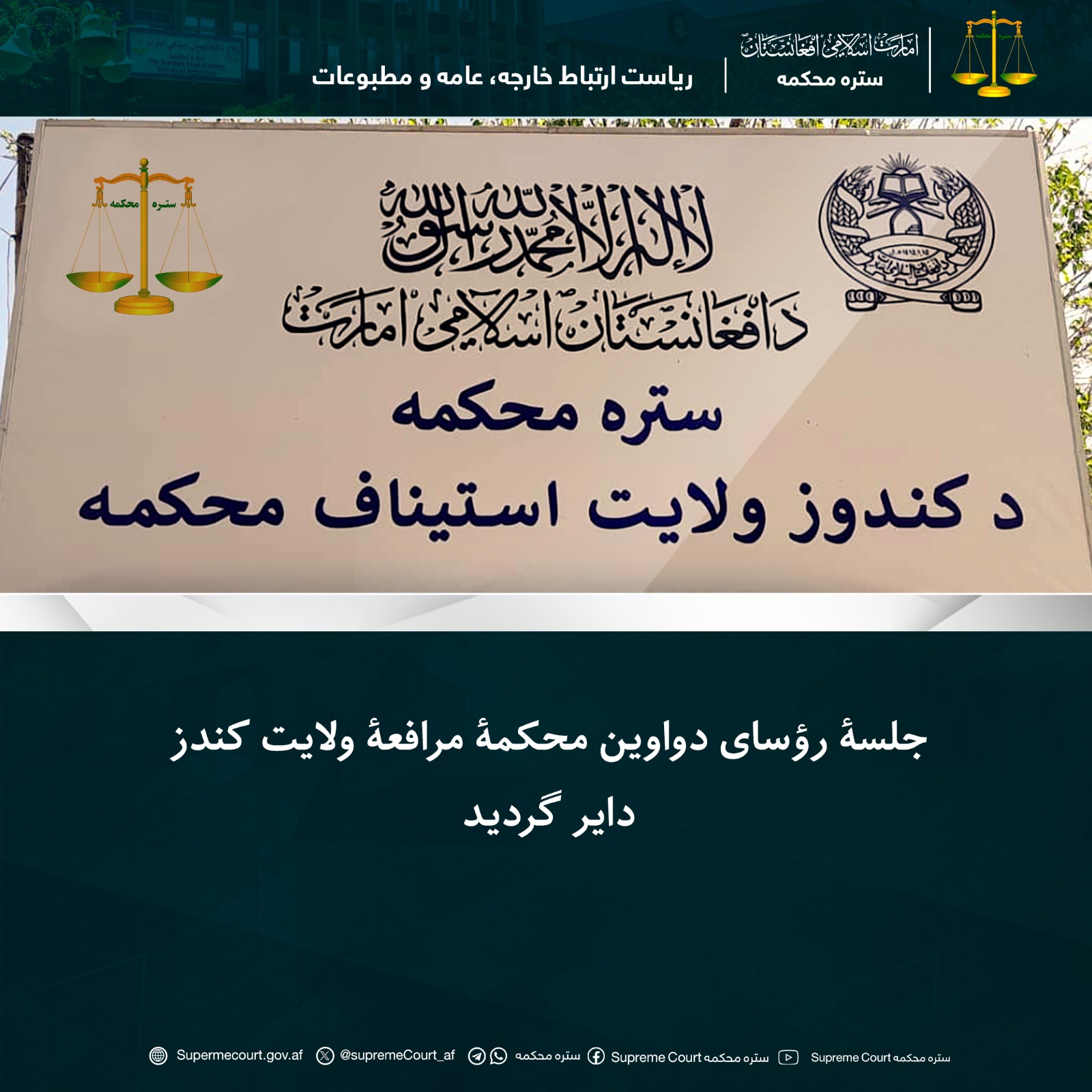 جلسۀ رؤسای دواوین محکمۀ مرافعۀ ولایت کندز دایر گردید