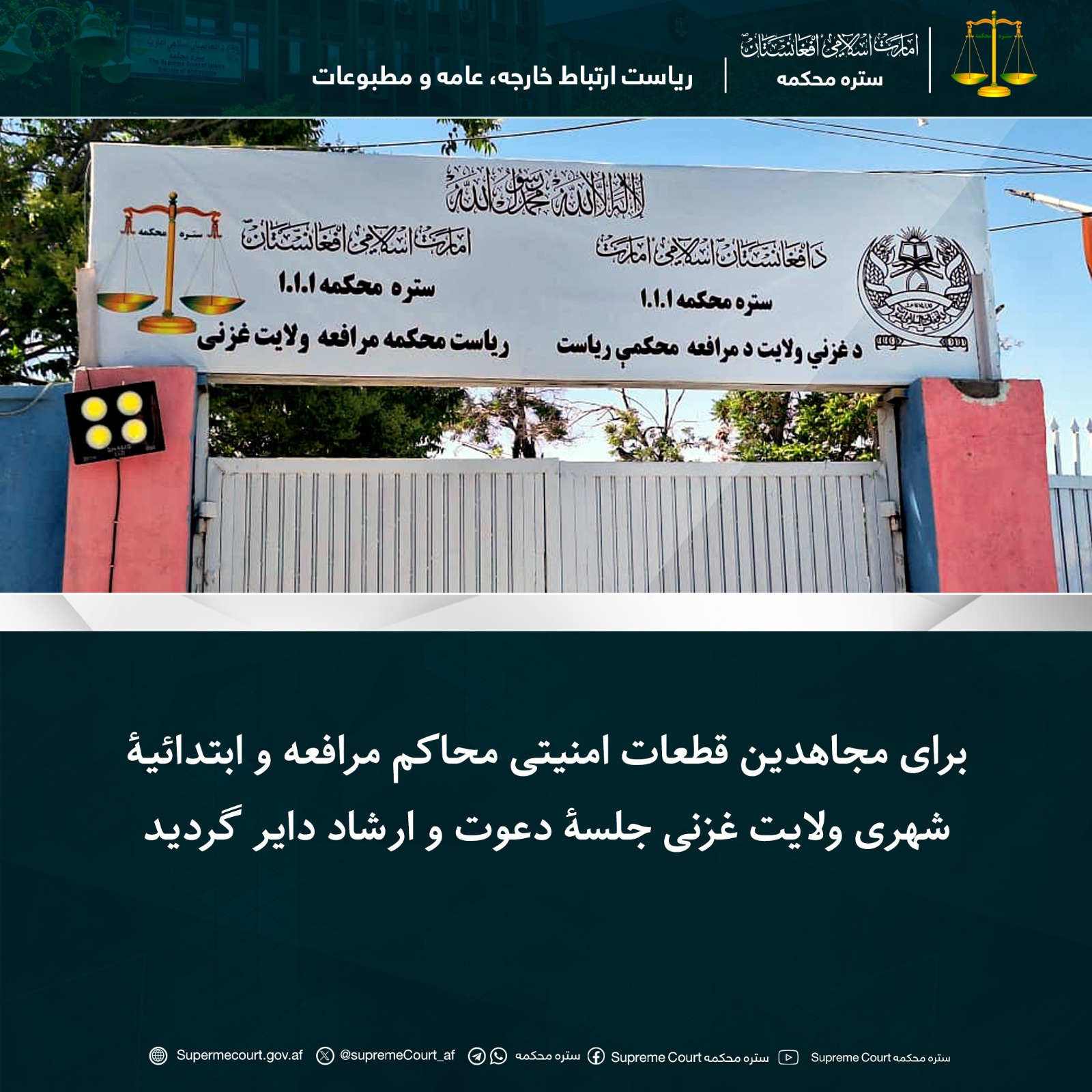 برای مجاهدین قطعات امنیتی محاکم مرافعه و ابتدائیۀ شهری ولایت غزنی جلسۀ دعوت و ارشاد دایر گردید