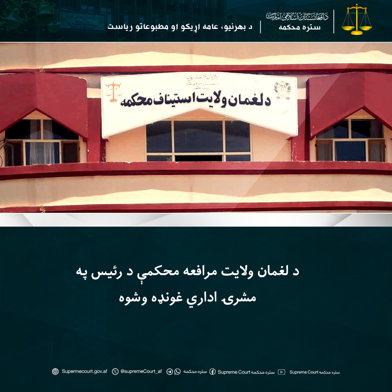 د لغمان ولایت مرافعه محکمې د رئيس په مشرۍ اداري غونډه وشوه