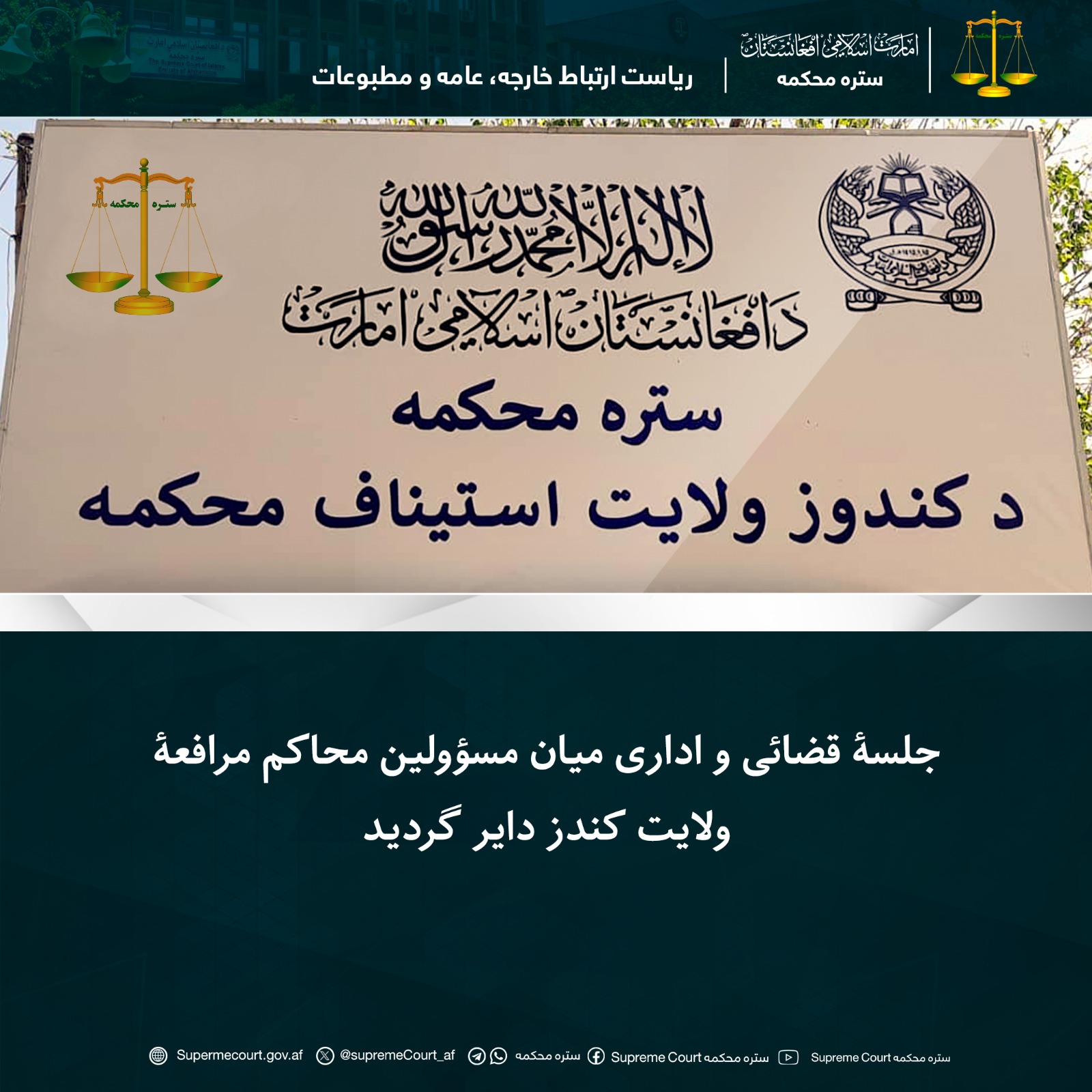 جلسۀ قضائی و اداری میان مسؤولین محاکم مرافعۀ ولایت کندز دایر گردید