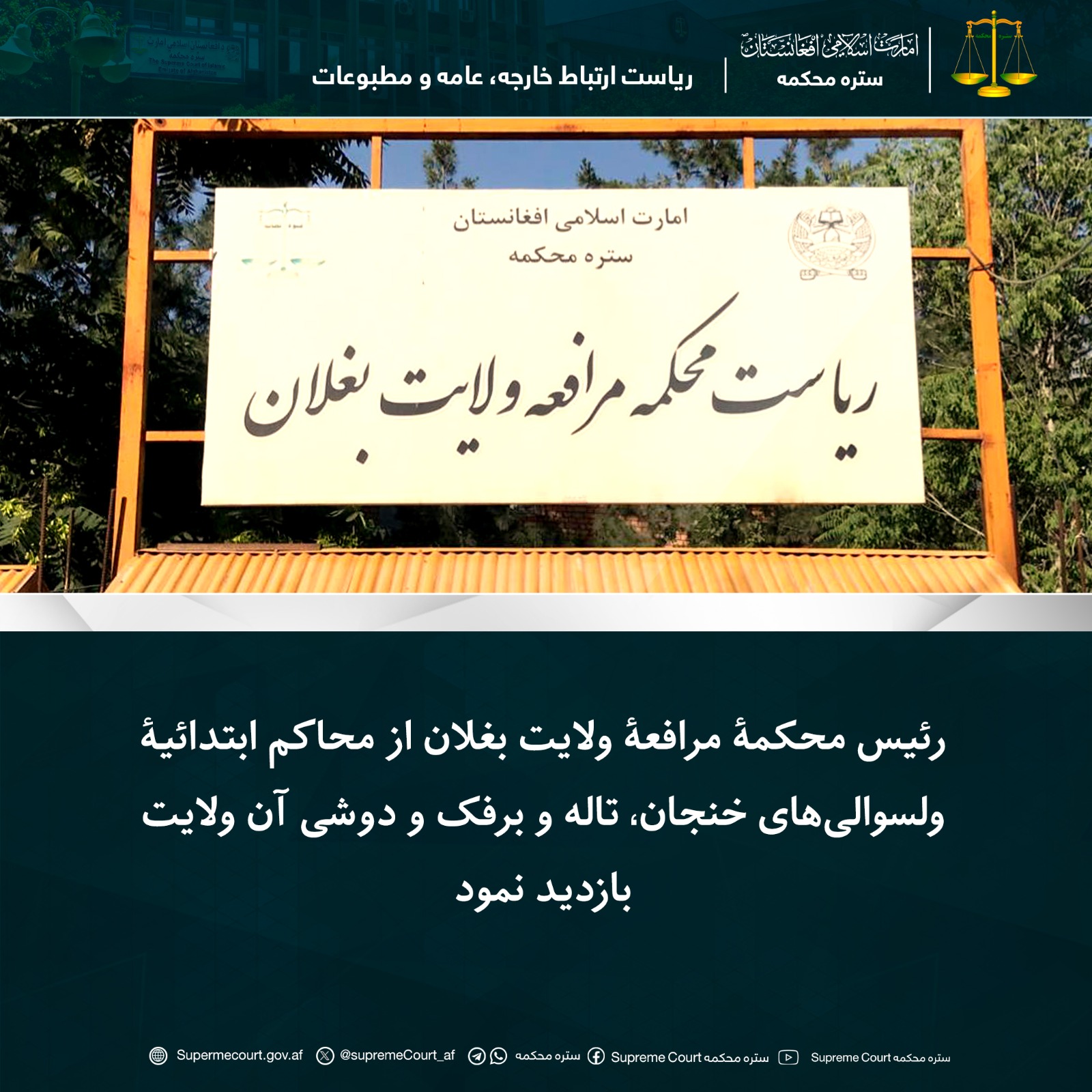 رئیس محکمۀ مرافعۀ ولایت بغلان از محاکم ابتدائیۀ ولسوالی‌های خنجان، تاله و برفک و دوشی آن ولایت بازدید نمود