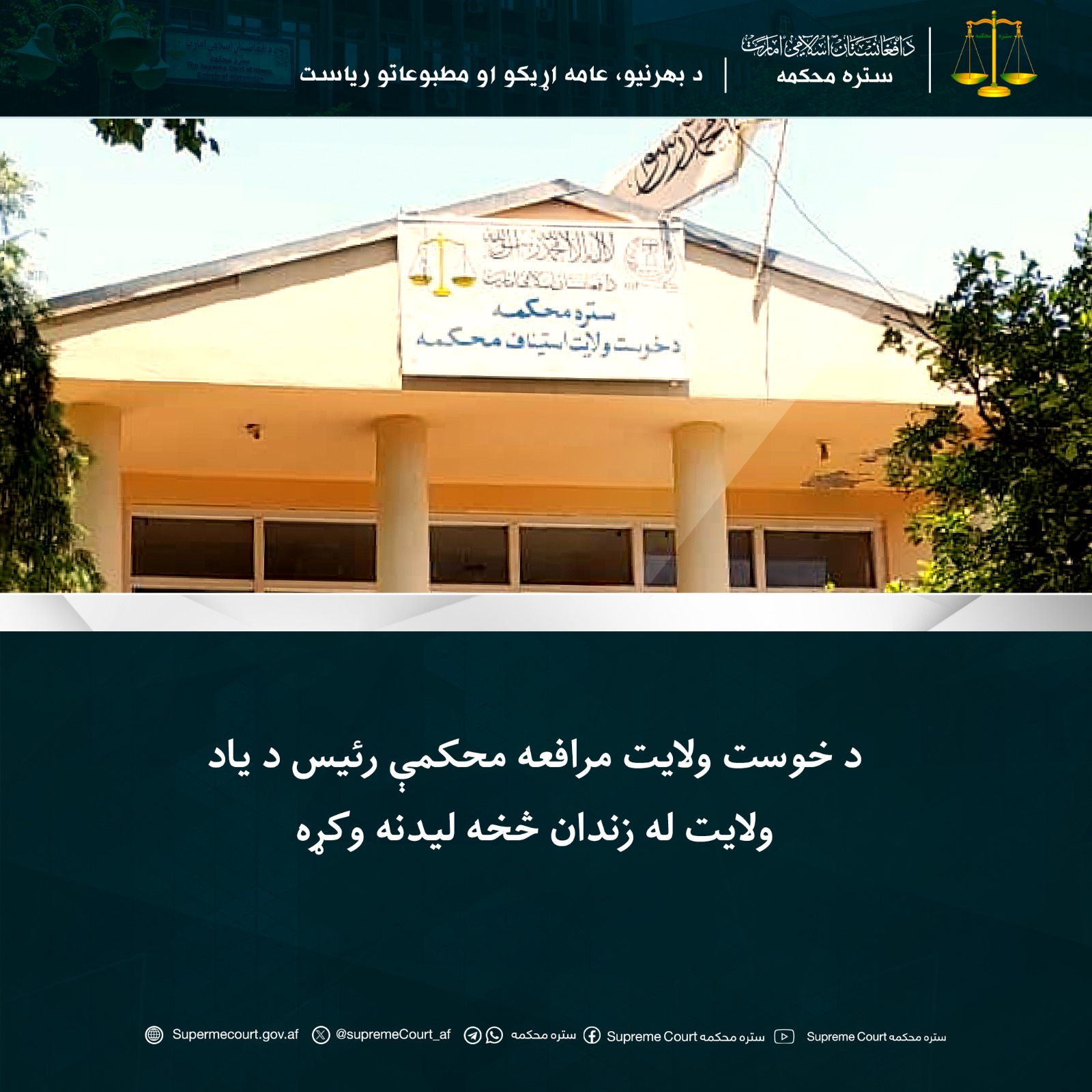 د خوست ولايت مرافعه محکمې رئيس د یاد ولايت له زندان څخه ليدنه وکړه