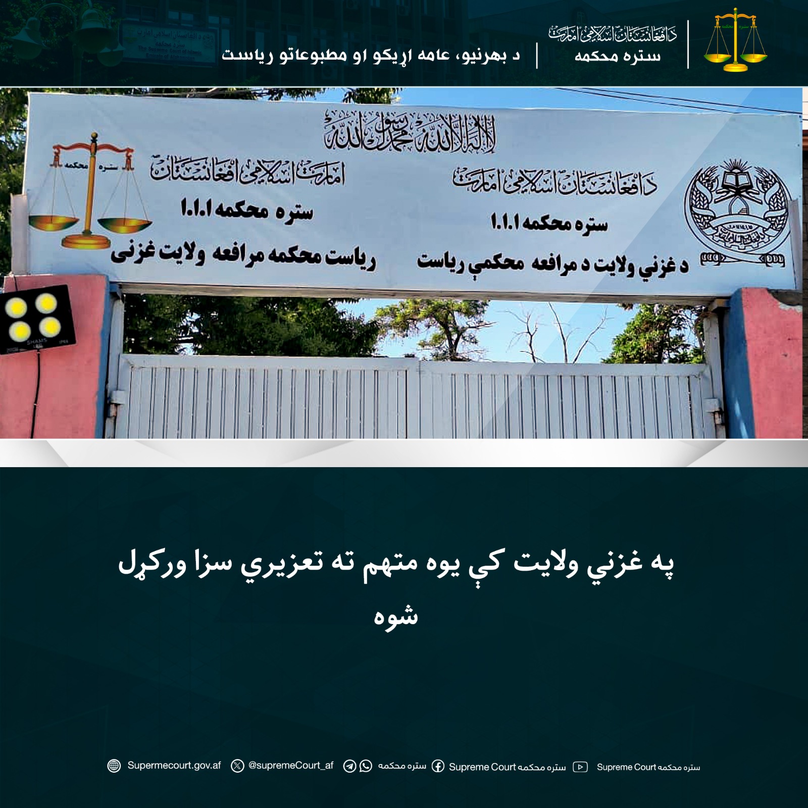 په غزني ولايت کې يوه متهم ته تعزیري سزا ورکړل شوه