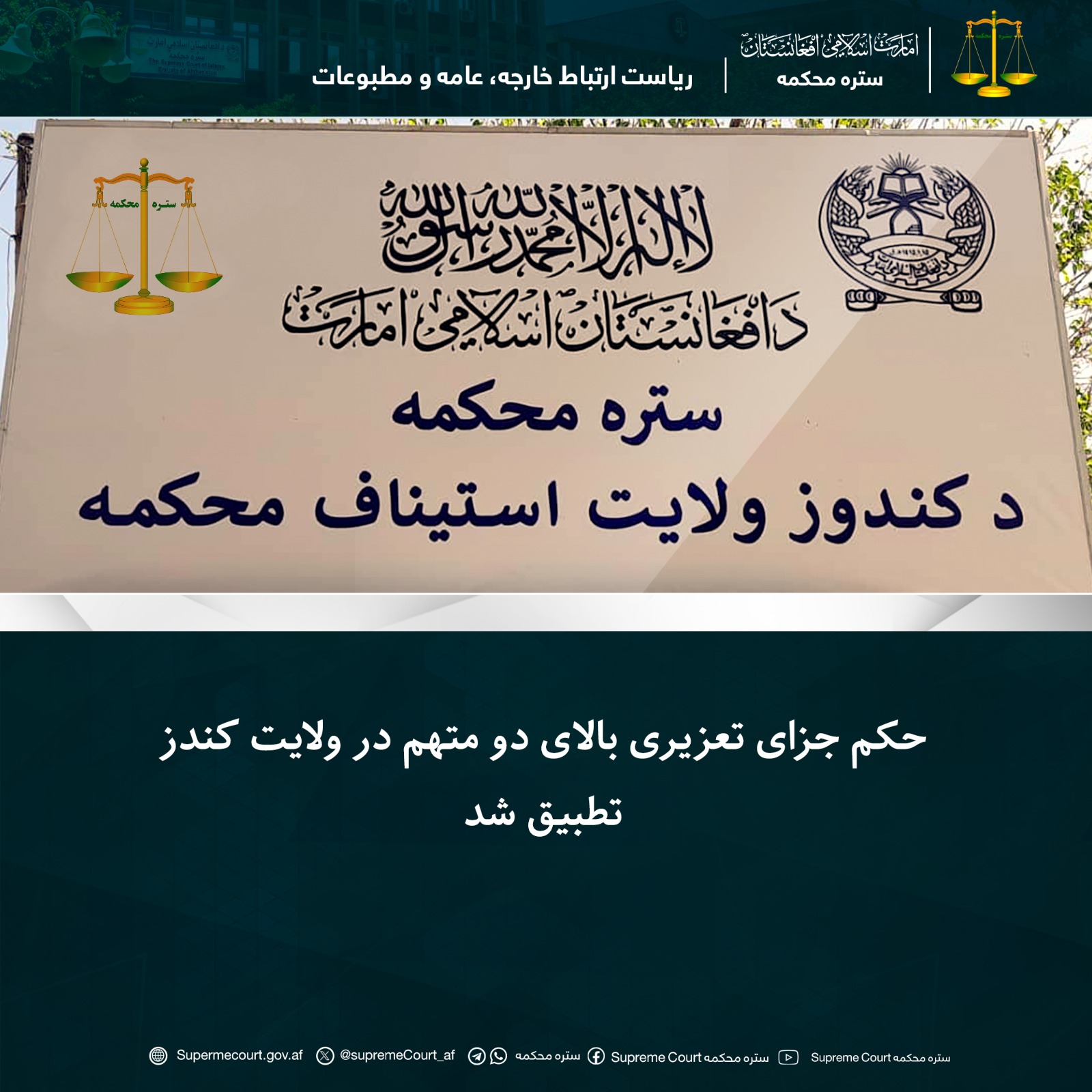 حکم جزای تعزیری بالای دو متهم در ولايت کندز تطبيق شد