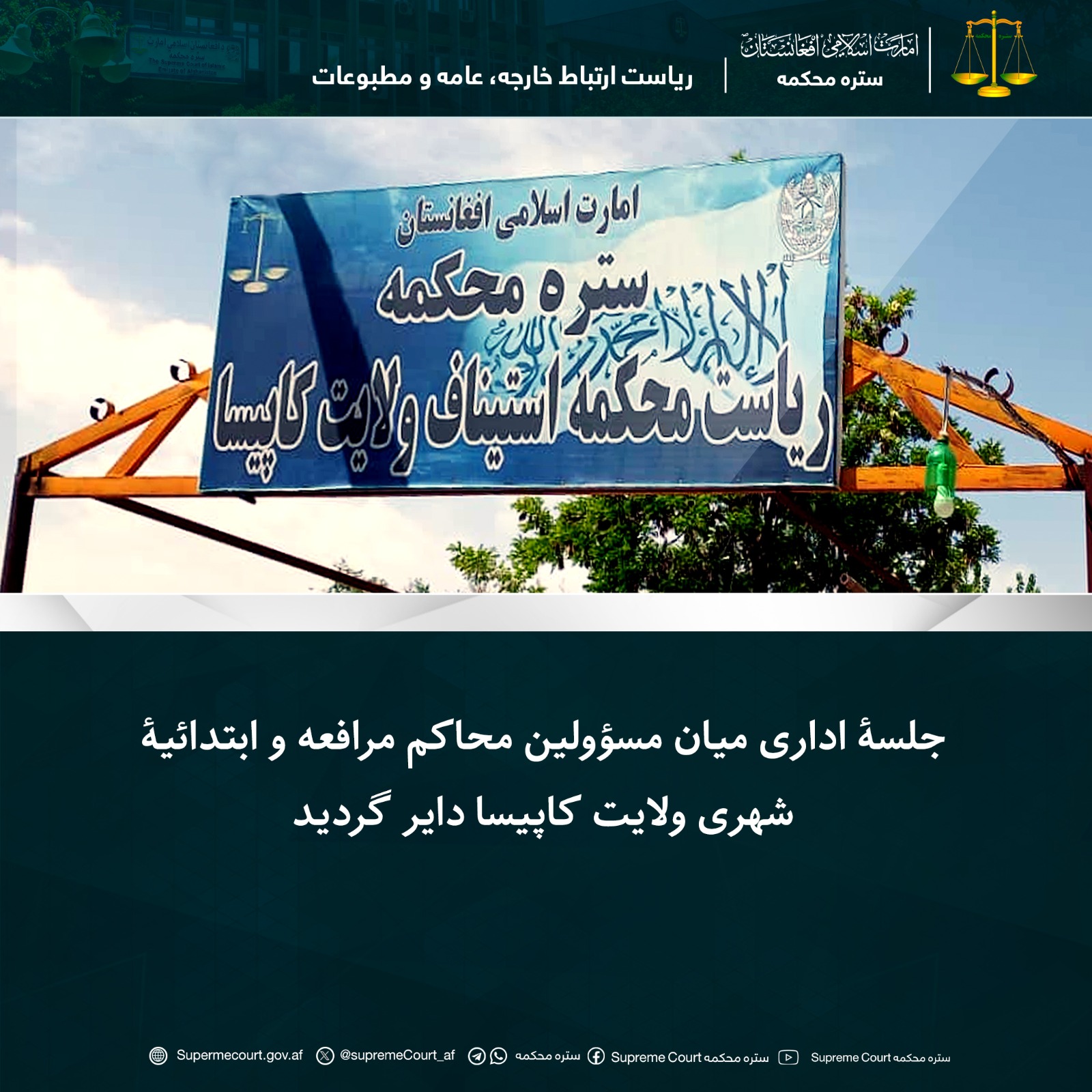 جلسۀ اداری میان مسؤولین محاکم مرافعه و ابتدائیۀ شهری ولایت کاپیسا دایر گردید