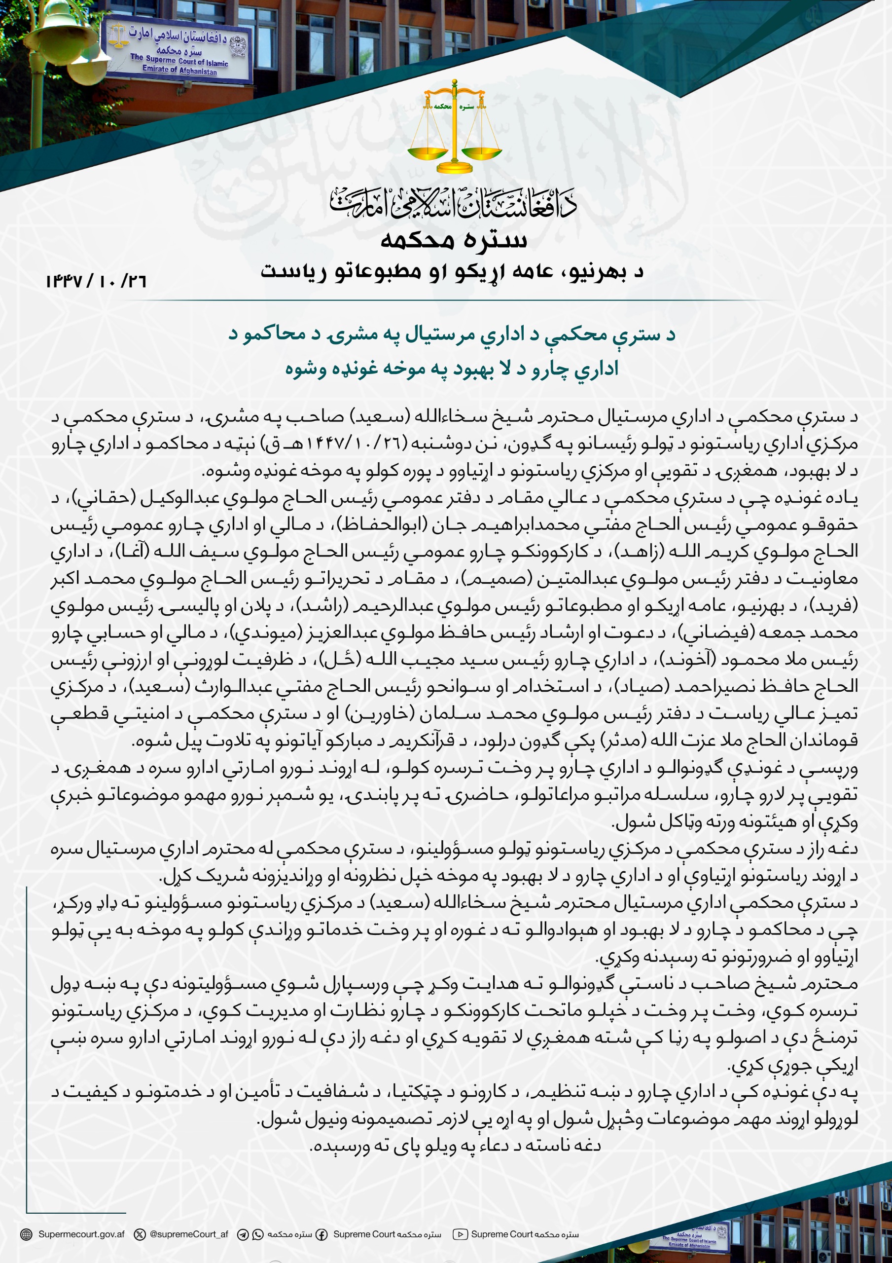 د سترې محکمې د اداري مرستیال په مشرۍ د محاکمو د اداري چارو د لا بهبود په موخه غونډه وشوه