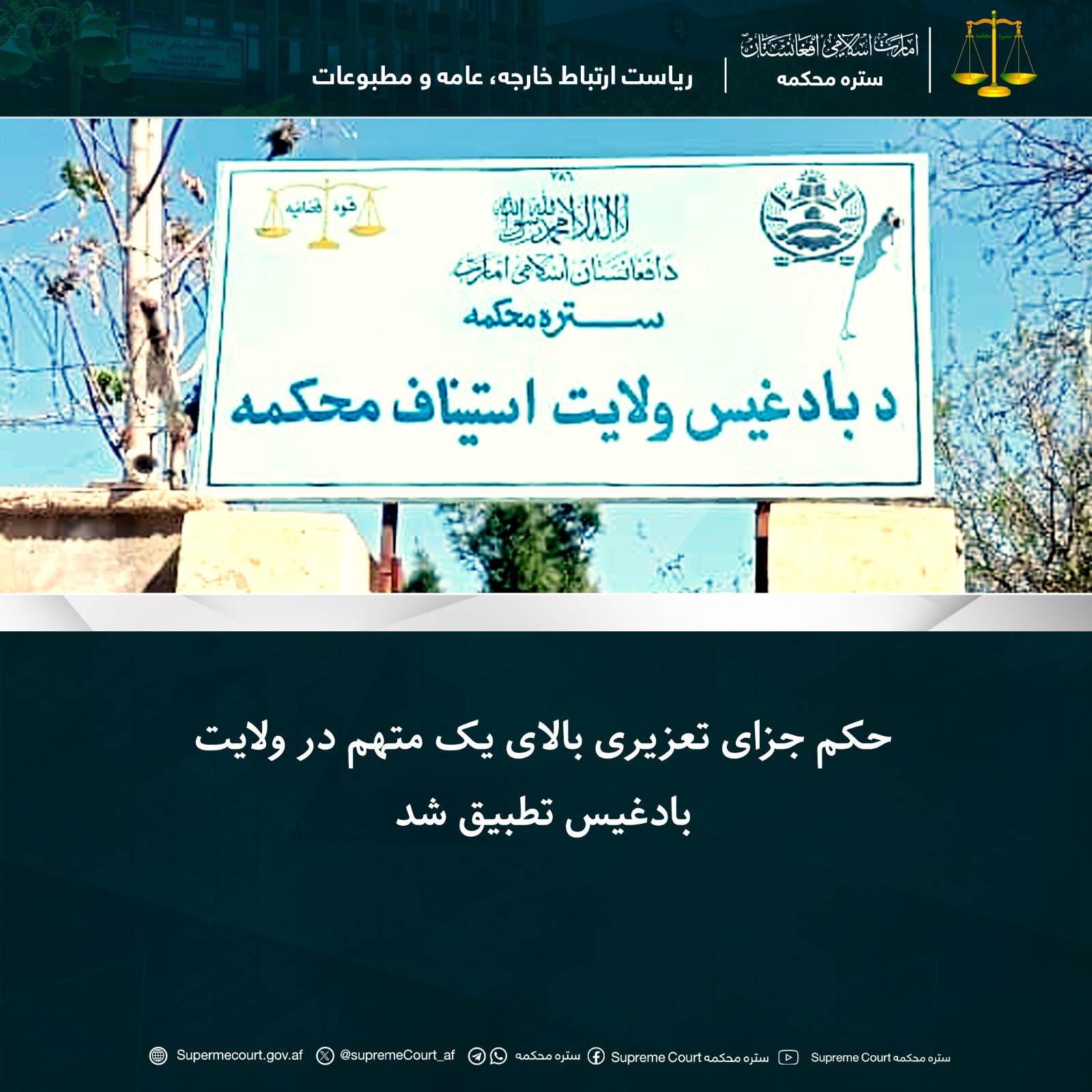 حکم جزای تعزیری بالای يک متهم در ولايت بادغيس تطبيق شد