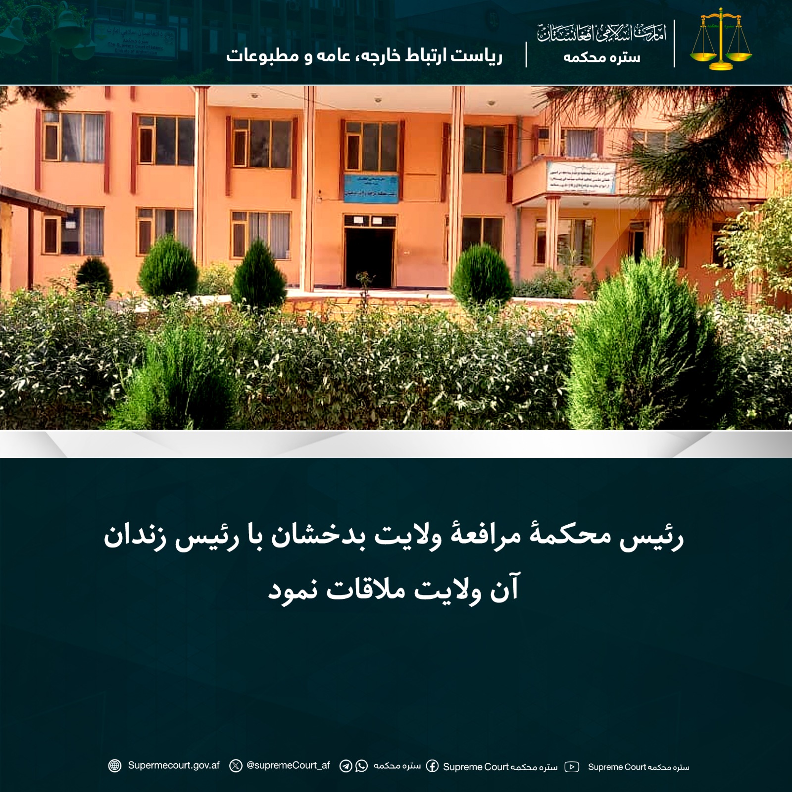 رئیس محکمۀ مرافعۀ ولایت بدخشان با رئیس زندان آن ولایت ملاقات نمود