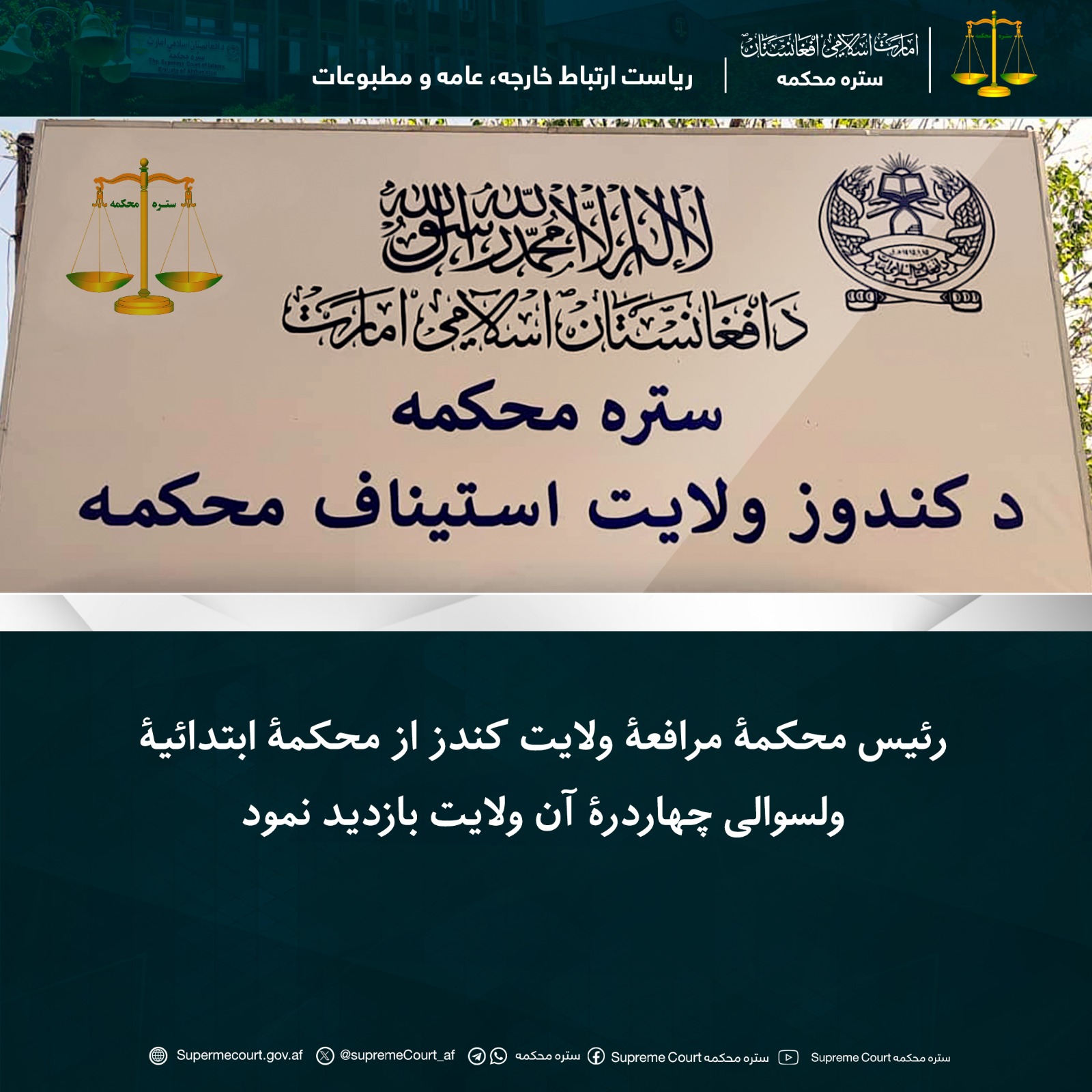 رئیس محکمۀ مرافعۀ ولایت کندز از محکمۀ ابتدائیۀ ولسوالی چهاردرۀ آن ولایت بازدید نمود