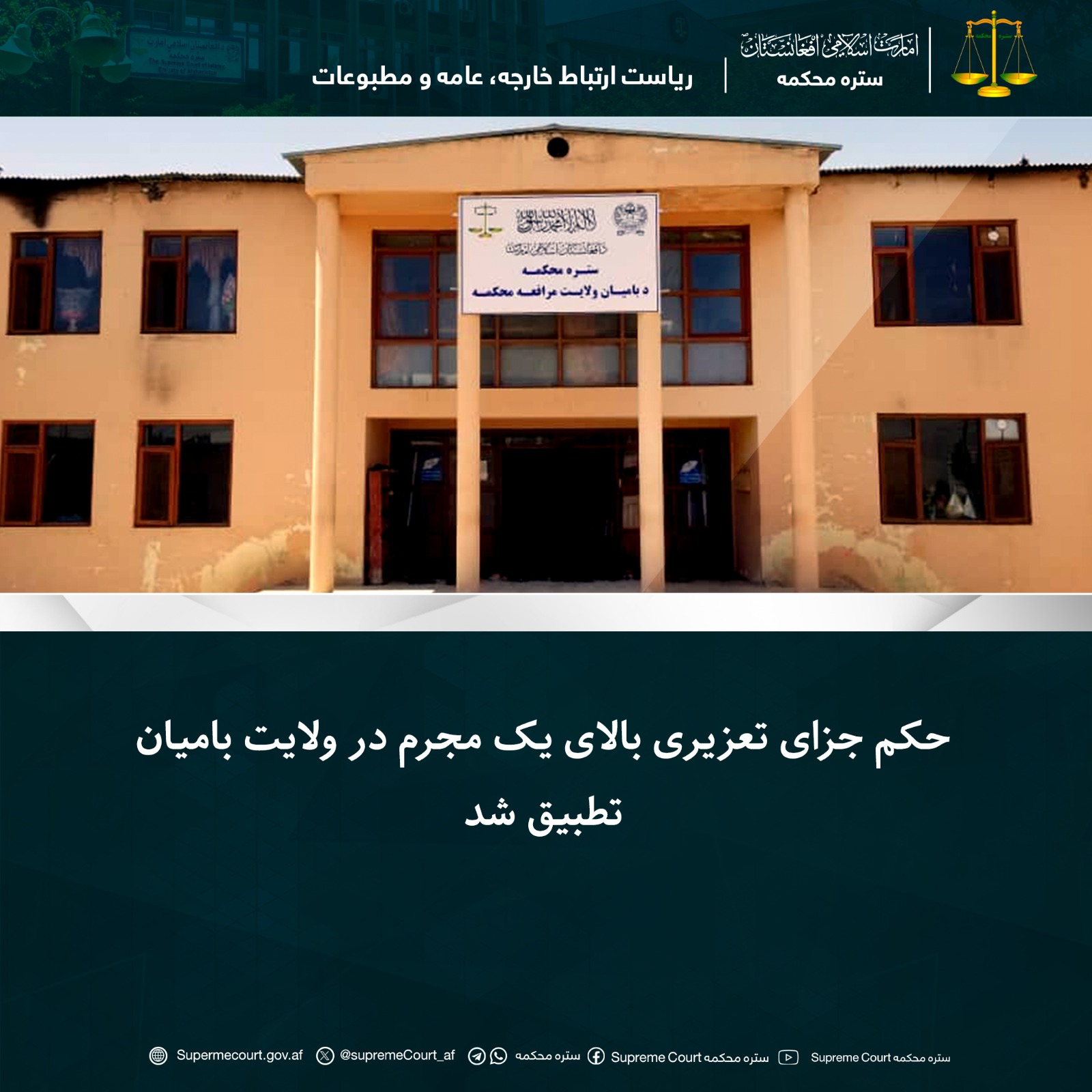 حکم جزای تعزیری بالای یک مجرم در ولایت بامیان تطبیق شد