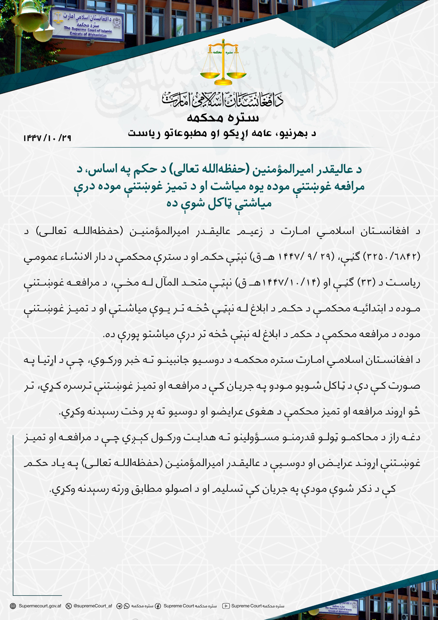 د عالیقدر امیرالمؤمنین (حفظه‌الله تعالی) د حکم په اساس، د مرافعه غوښتنې موده یوه میاشت او د تمیز غوښتنې موده درې میاشتې ټاکل شوې ده